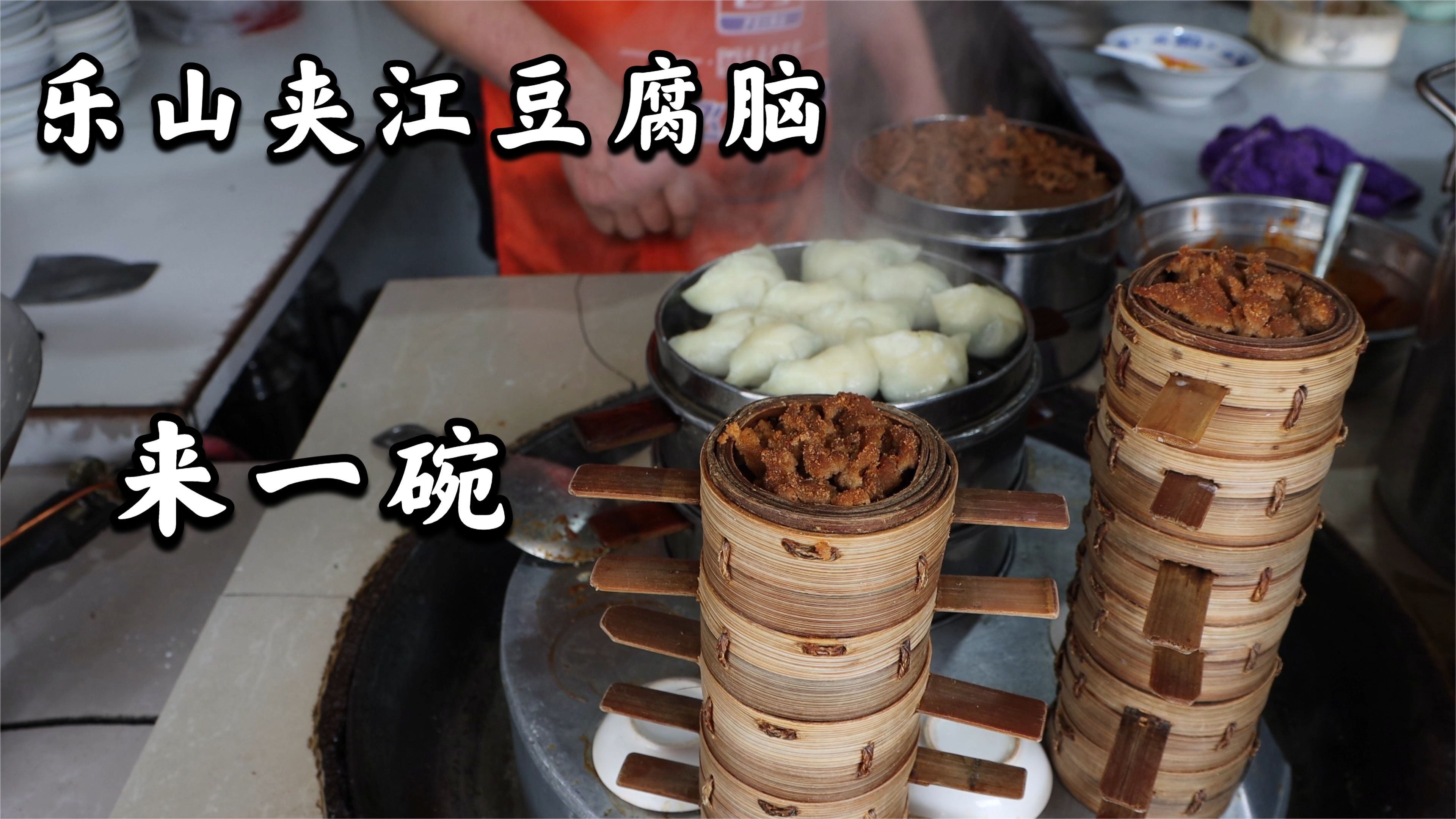 实拍四川乐山夹江豆腐脑,麻辣鲜香料又多,9元一碗值不值?