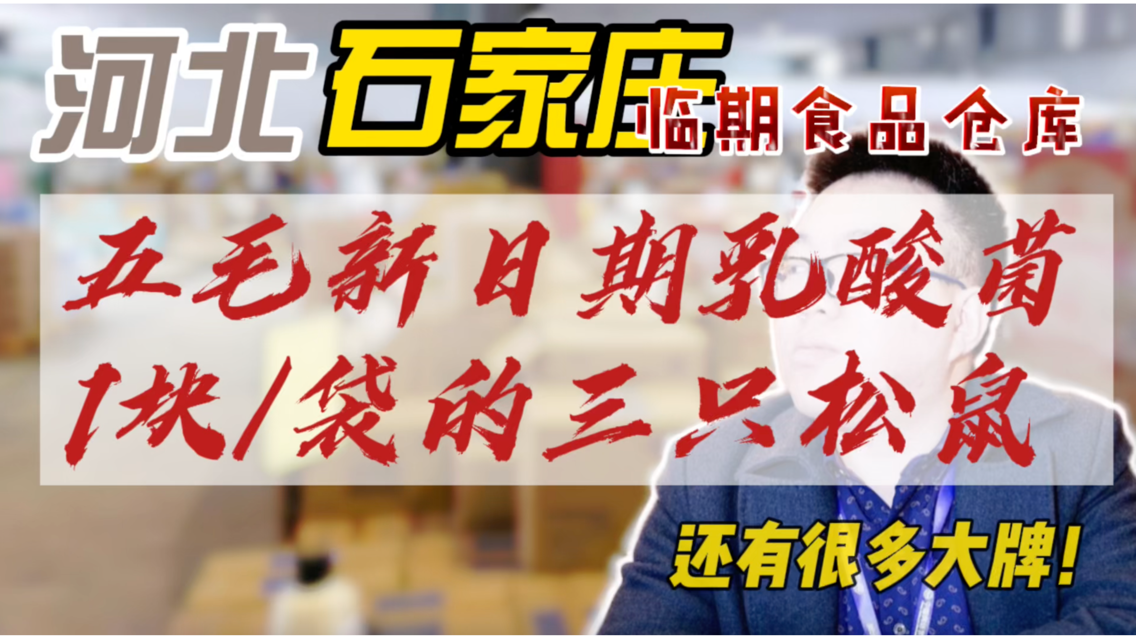 河北石家庄这家临期折扣食品批发仓库乳酸菌批5毛,三只松鼠一块