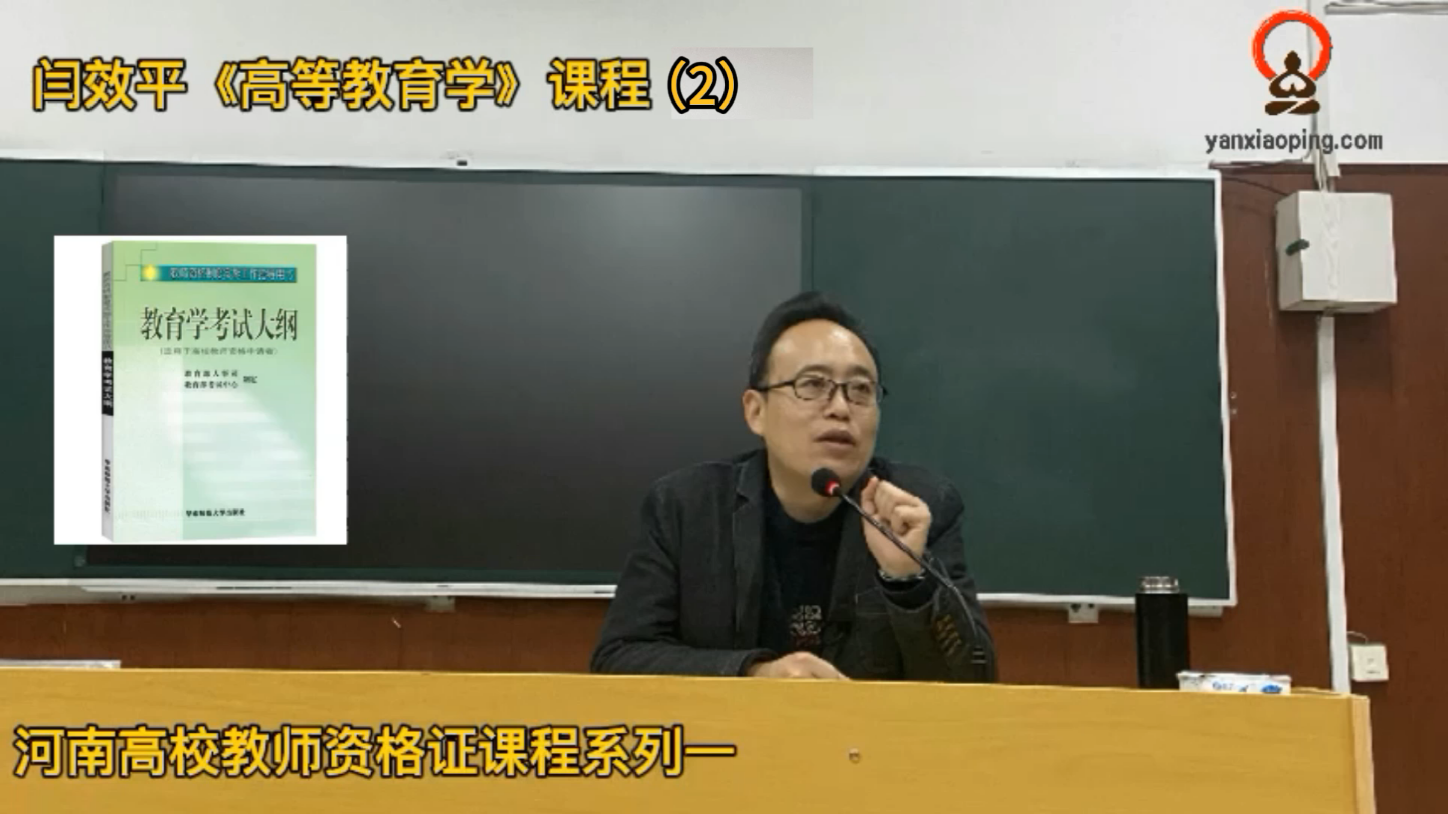 [图]河南高校教师资格证考试闫效平《高等教育学》02