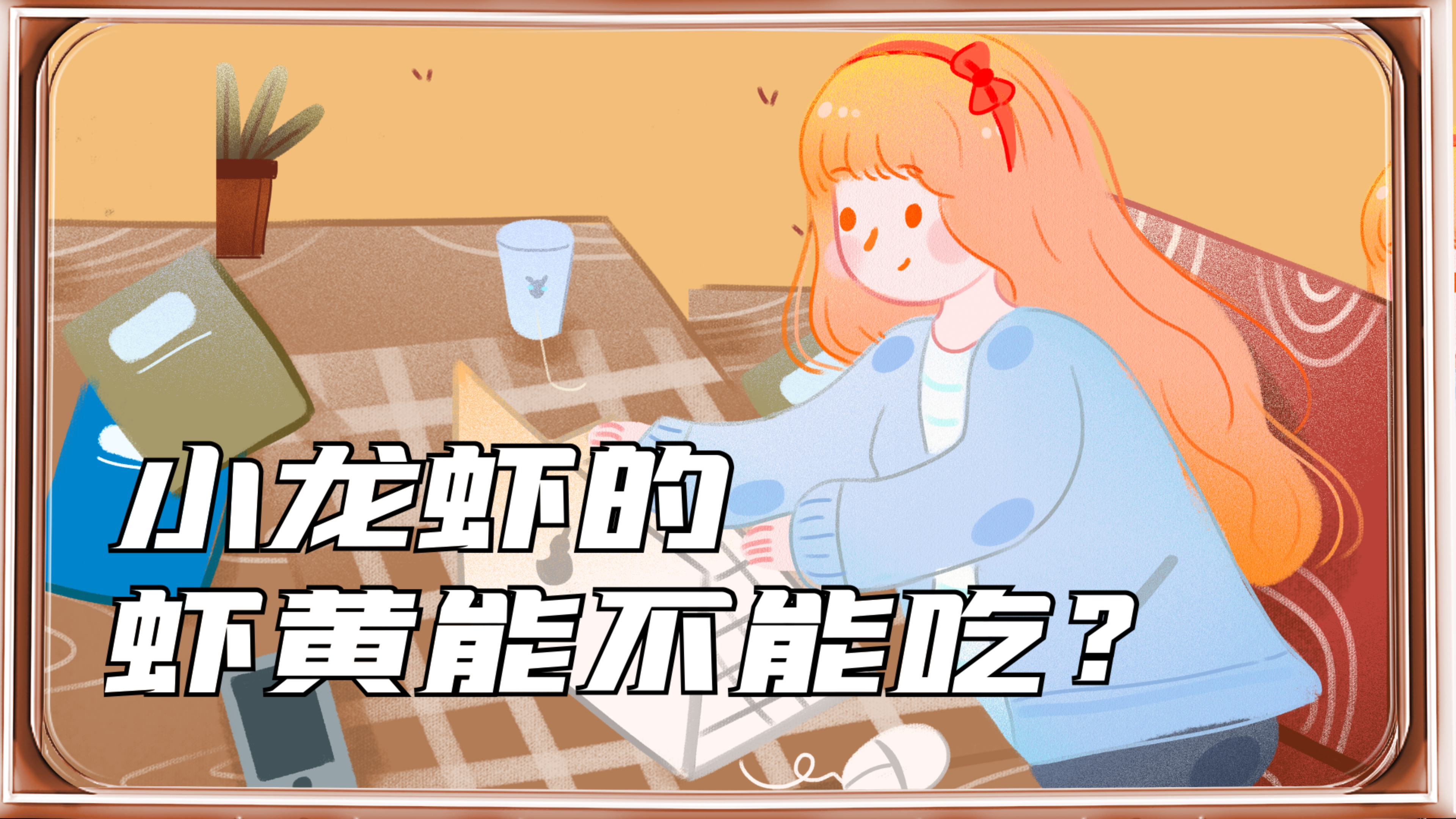 小龙虾的虾黄真的可以吃吗
