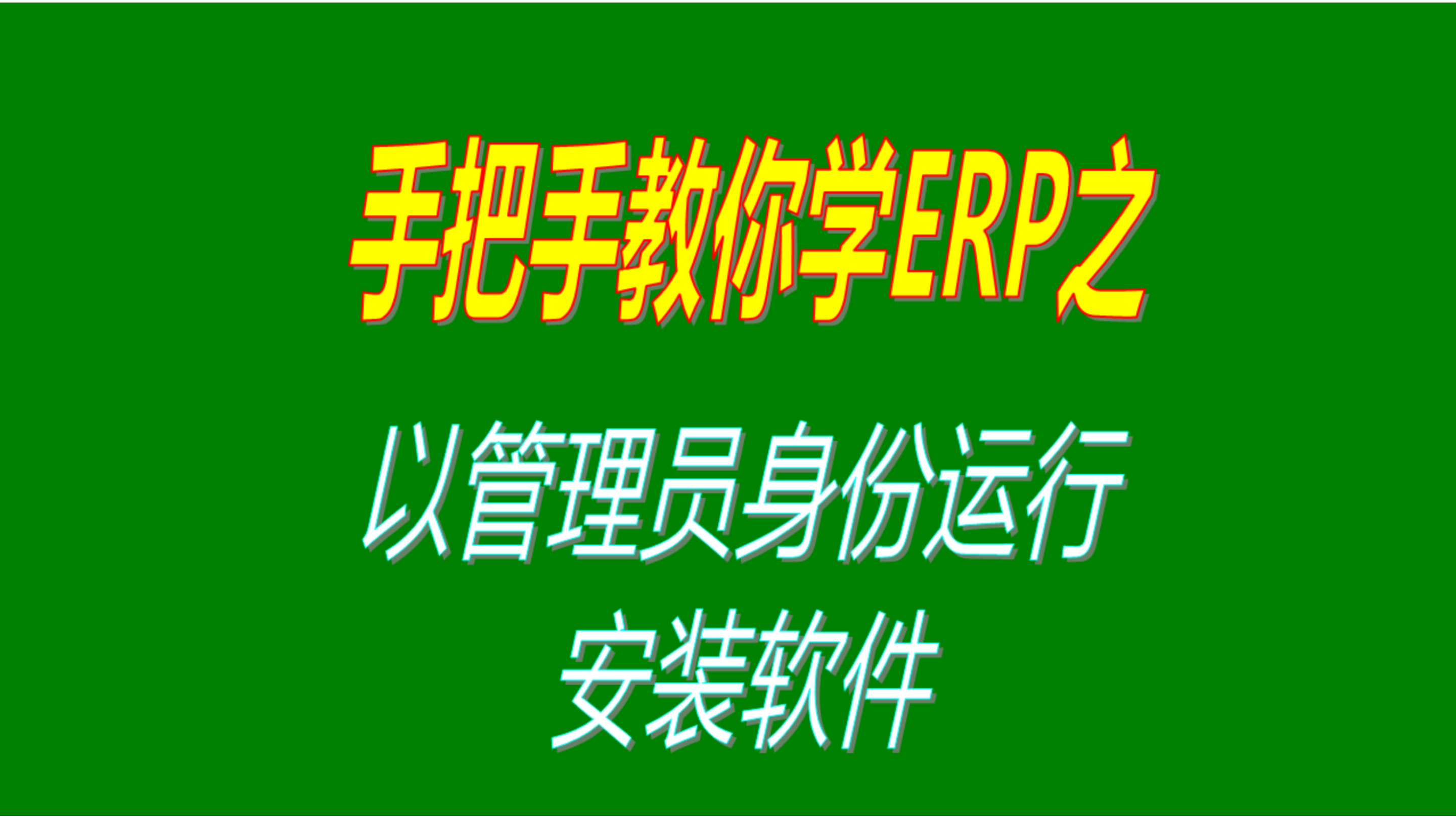 [图]win7/win10/win11系统中以管理员身份运行安装软件的操作方法