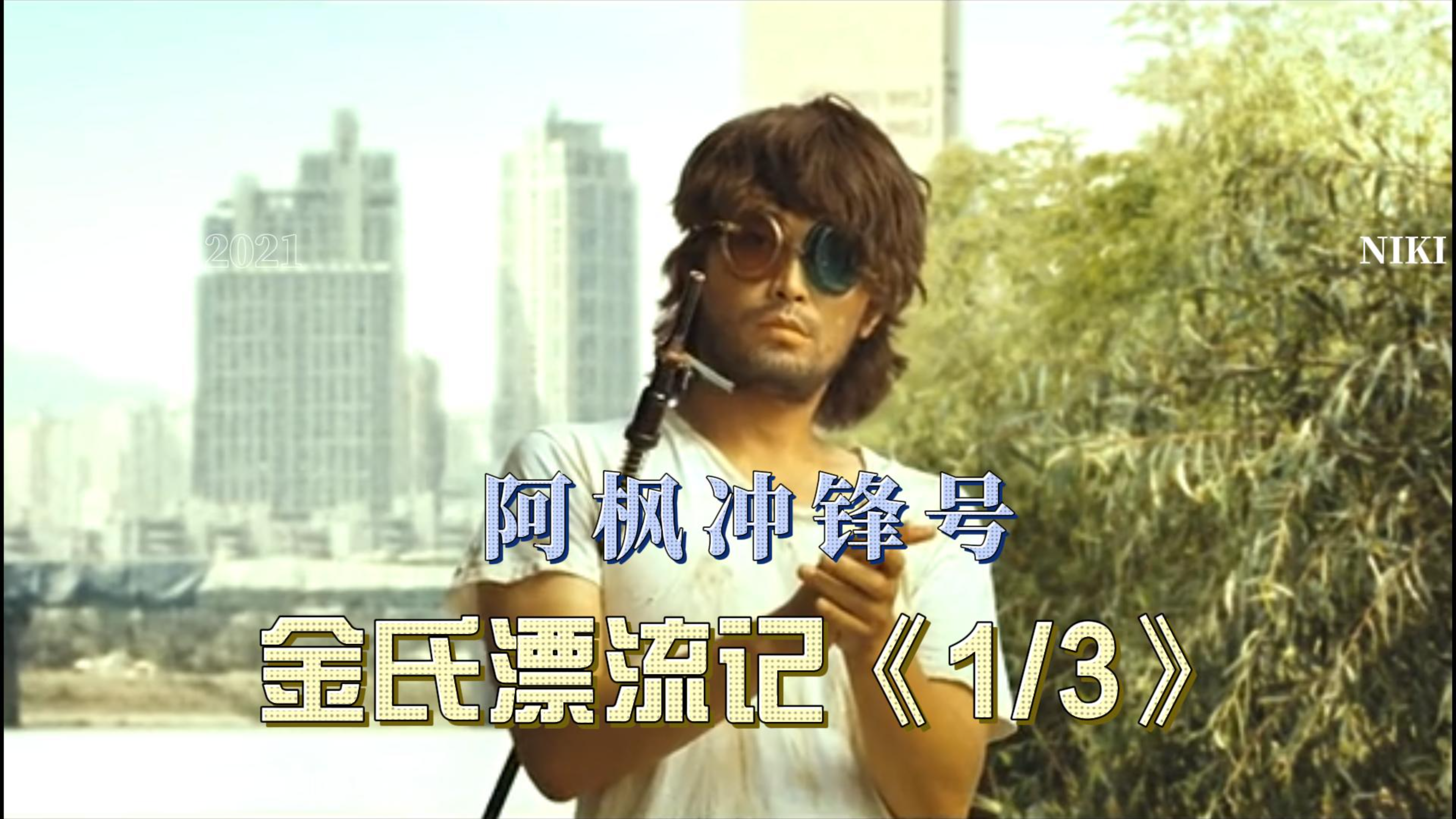 现代版鲁滨逊漂流记