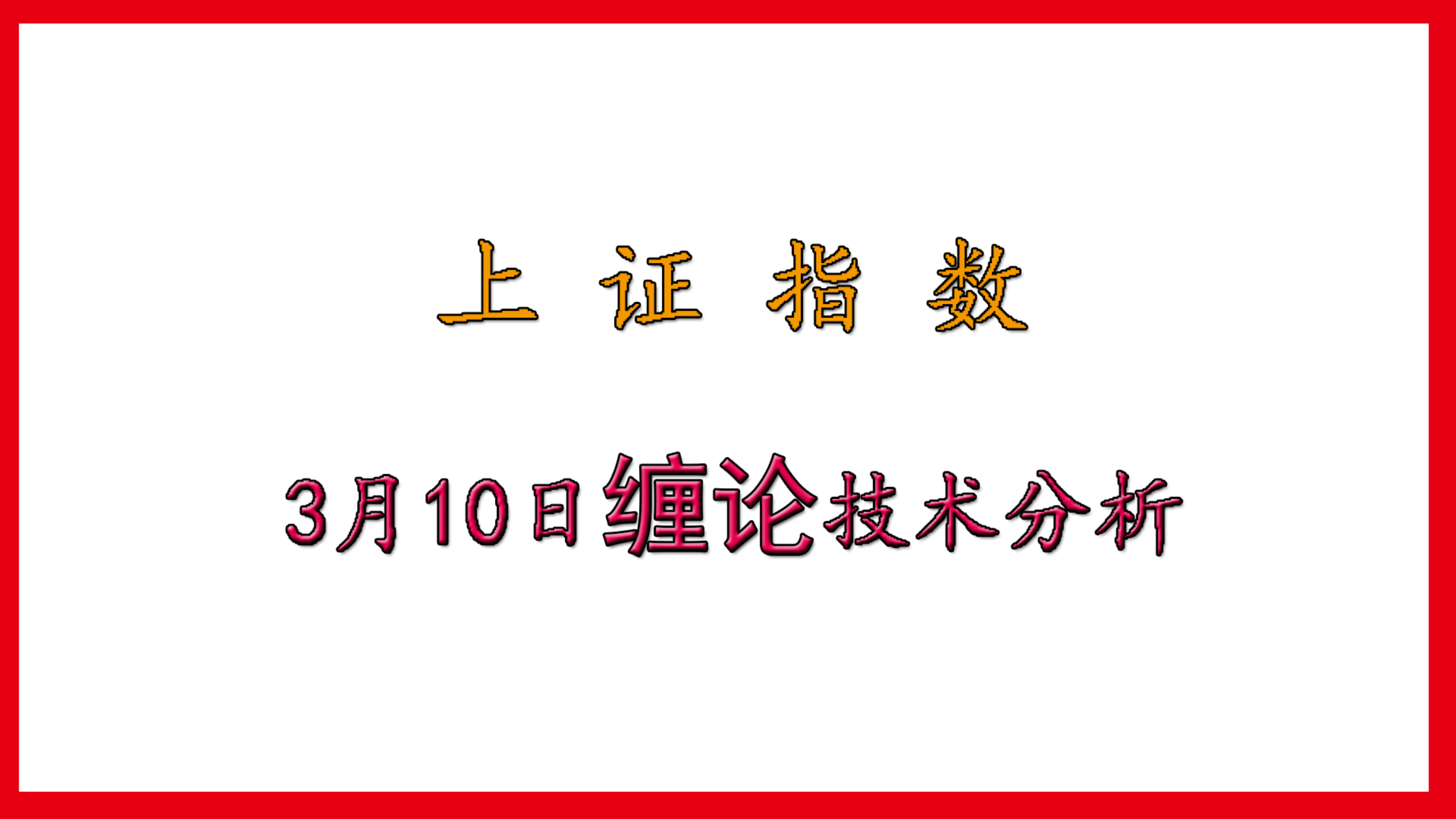 [图]3月10日上证指数缠论技术分析:一分钟线段上涨你兴奋了吗