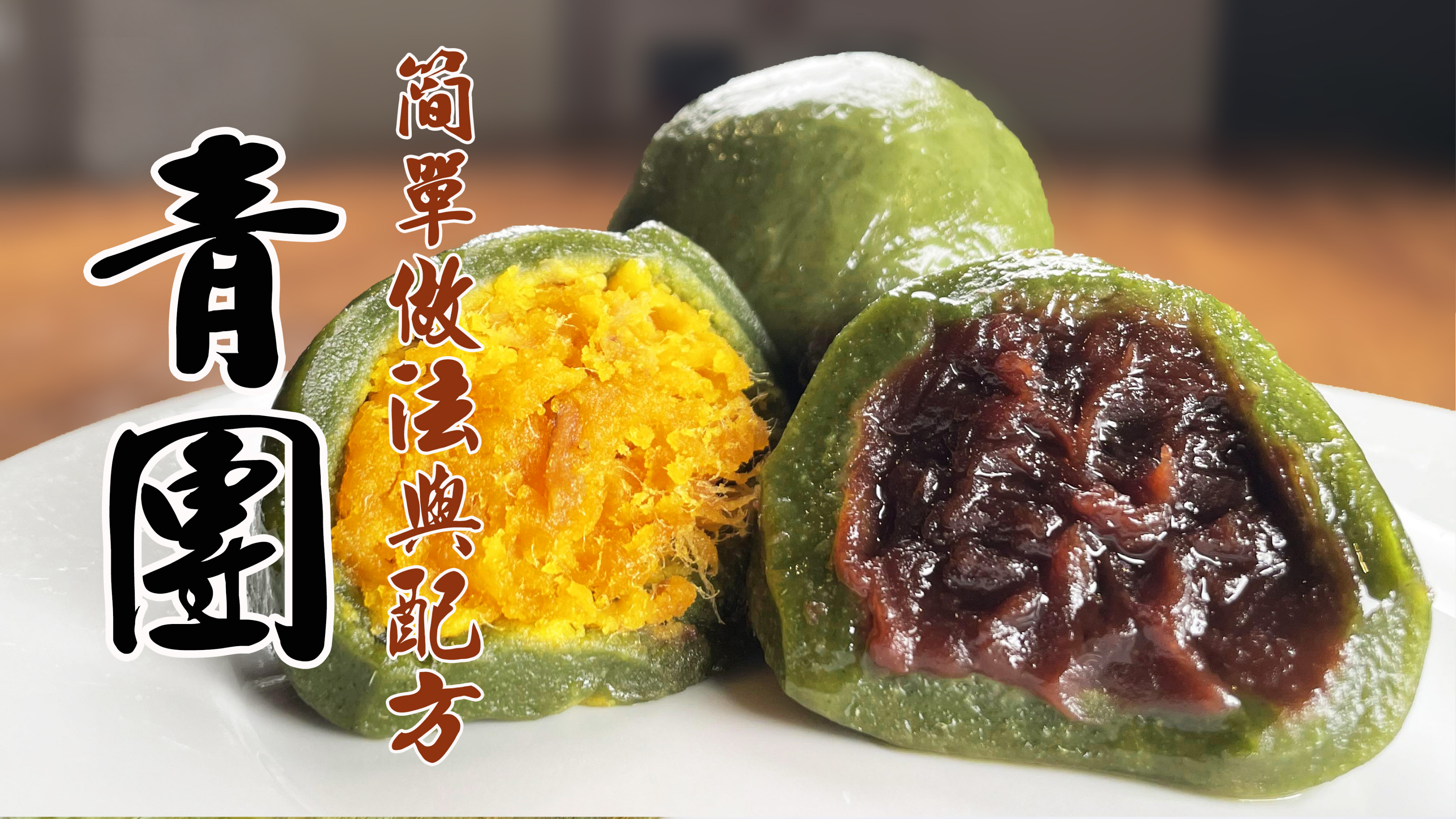 青团 家常做法和配方,拒绝防腐剂、工业色素,自己动手3分钟学会