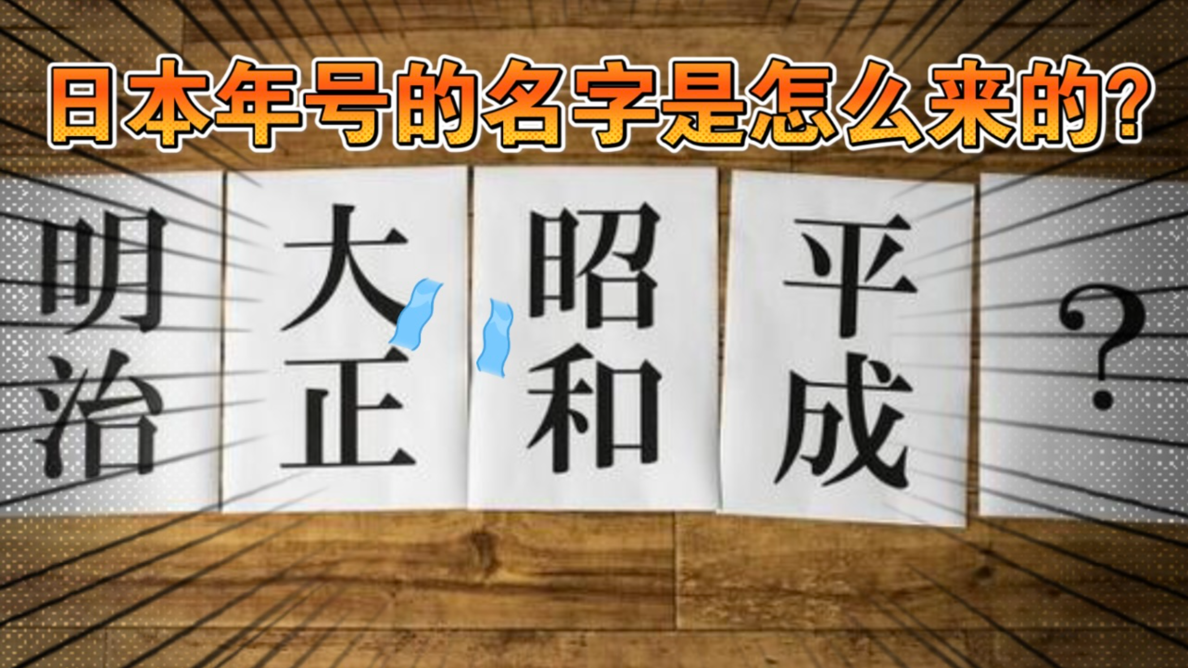 [图]【小科普】日本年号“昭和”“平成”“令和”都是什么意思呢?