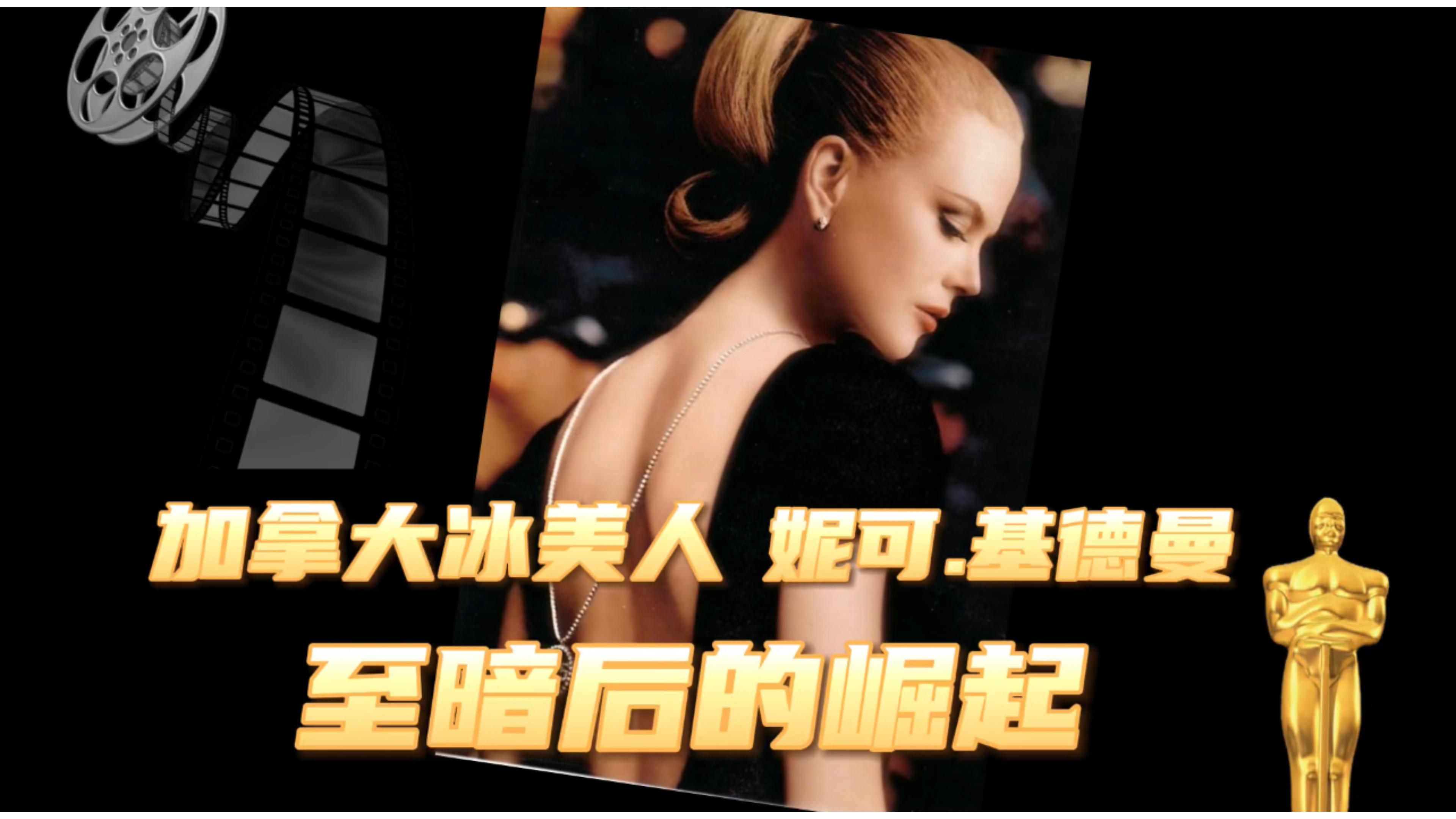 至暗后的崛起加拿大冰美人妮可.基德曼