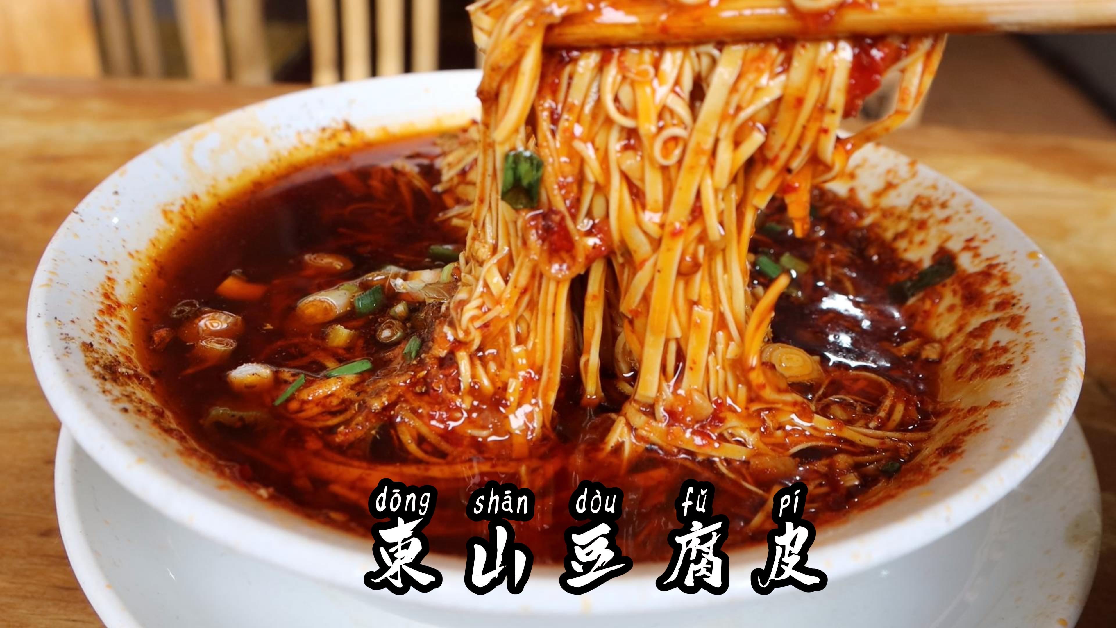 四川成都乡镇上有道地方特色菜,豆腐皮还可以做的这么好吃。