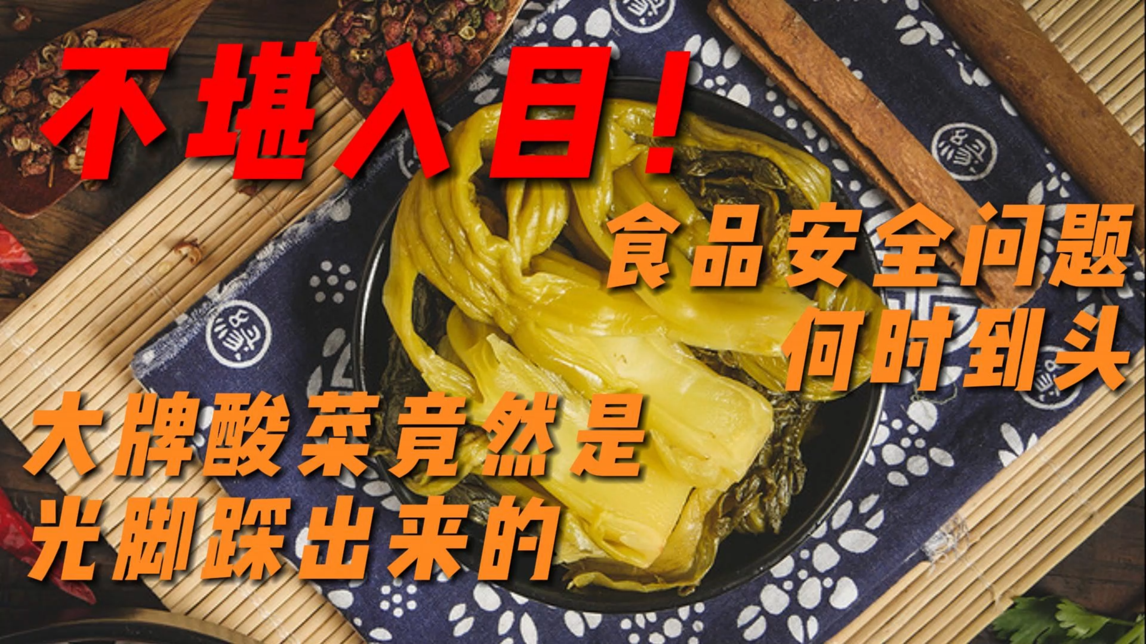 不堪入目!大牌酸菜竟然是光脚踩出来的?食品安全问题何时到头