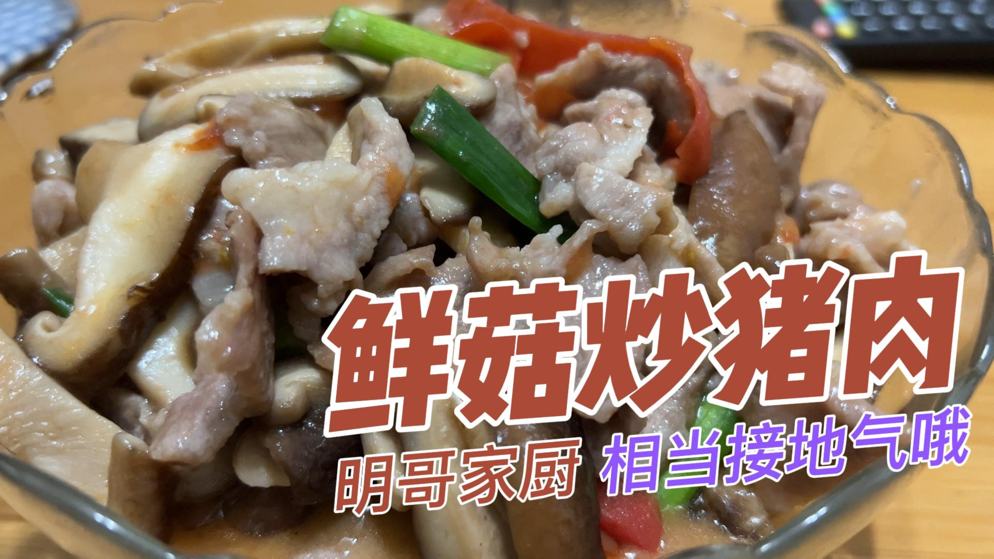 家常粤菜客家菜,简单食材,鲜香美味的鲜菇炒瘦肉