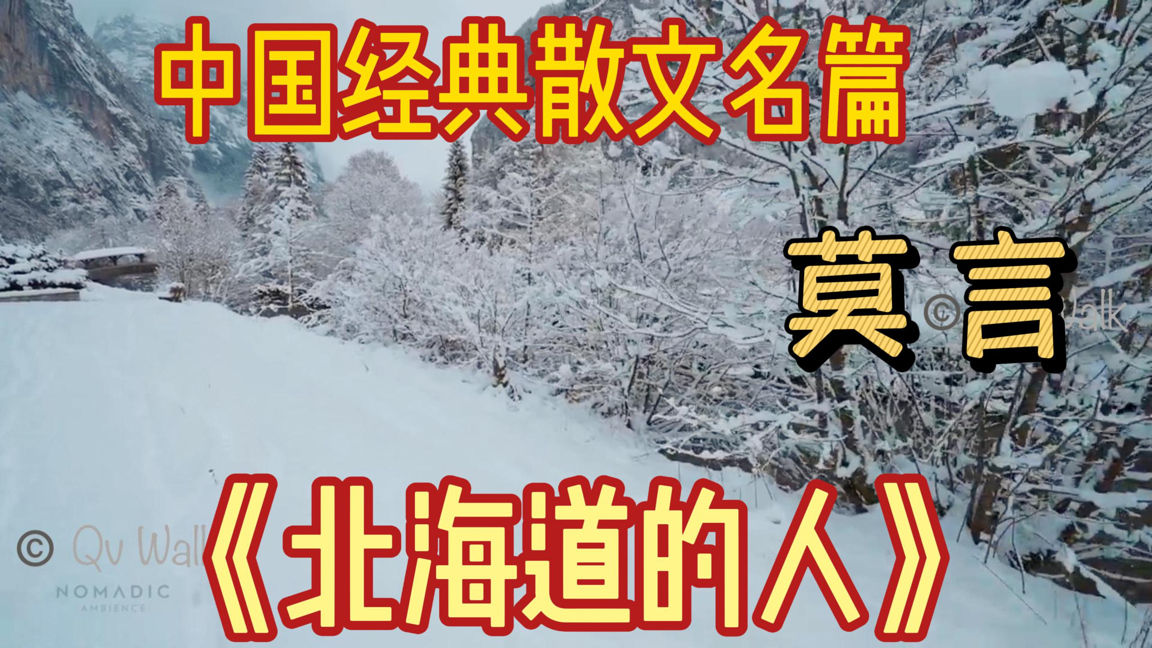 [图]莫言经典散文著作《北海道的人》在旅日作家毛丹青和北海道首……