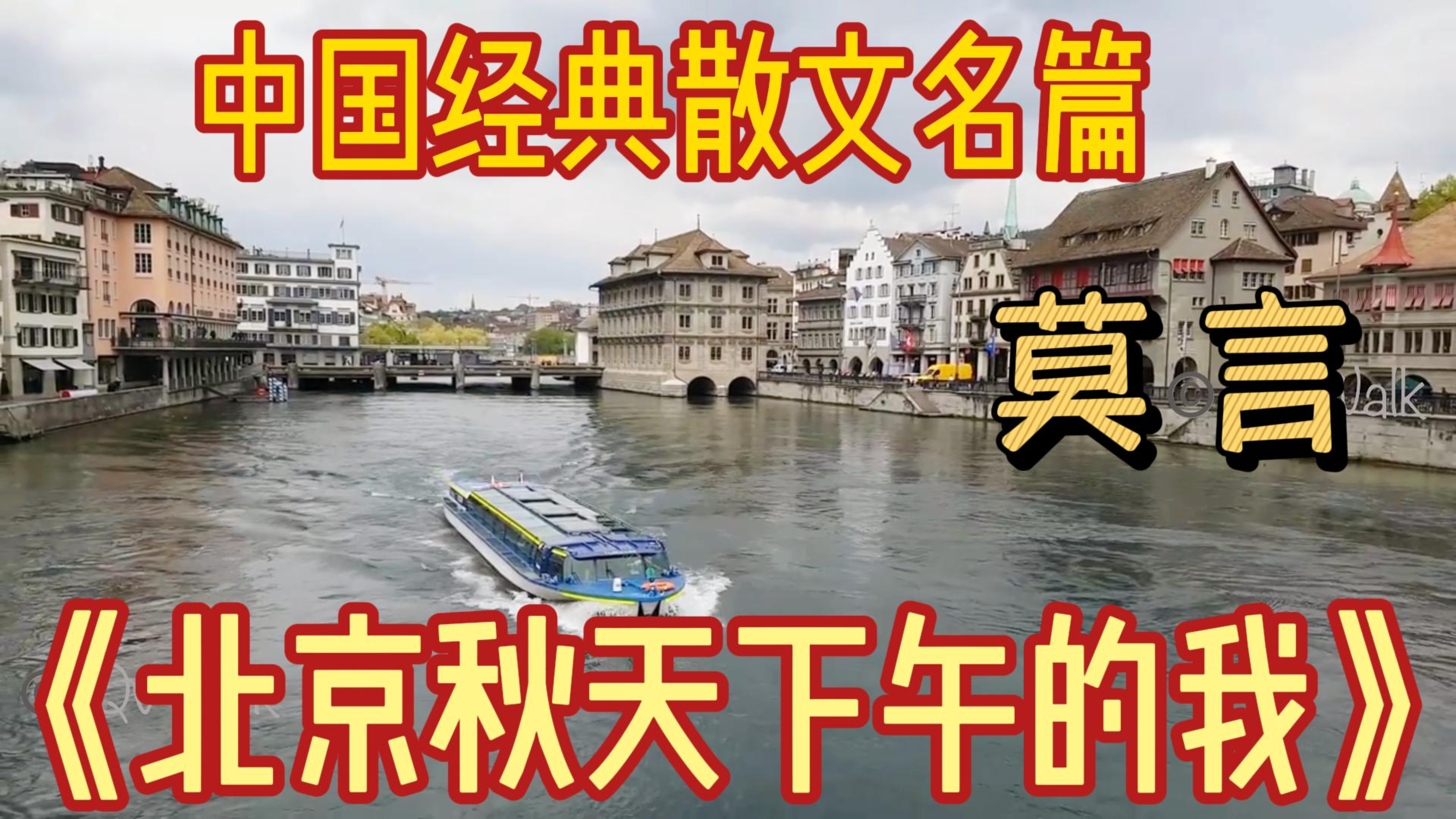 [图]莫言短篇散文《北京秋天下午的我》 秋天美丽的季节,收获的季节…