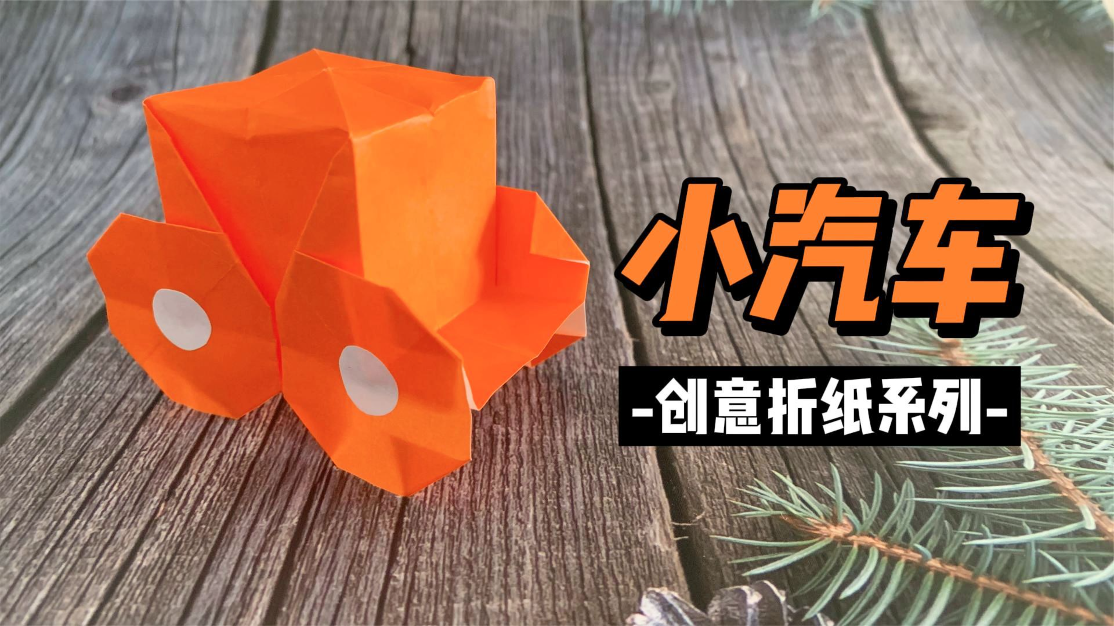 手工小汽车折纸教程,再也不用给孩子买玩具了