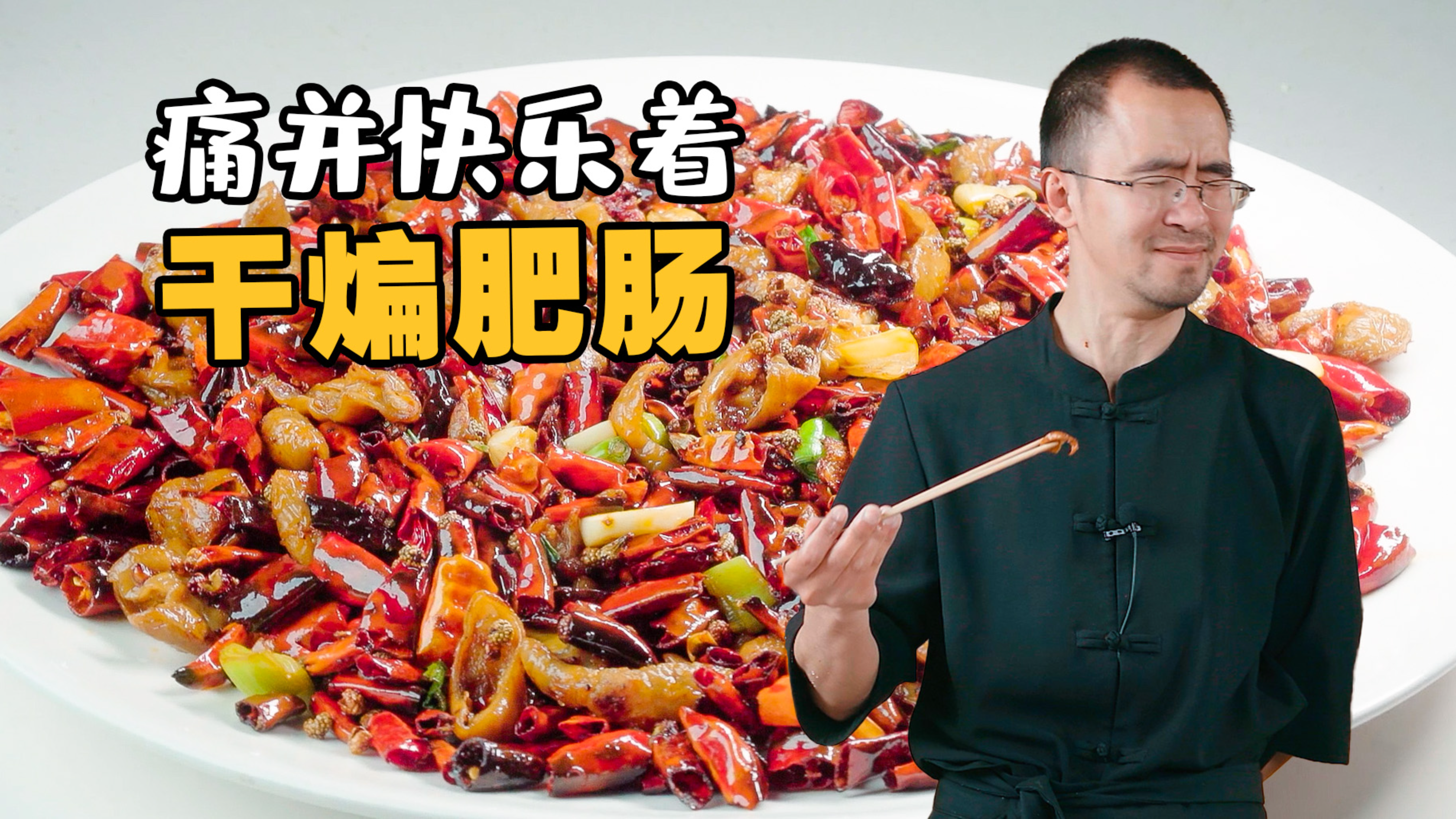 【干煸肥肠】魔鬼椒误入!这盘肥肠够味