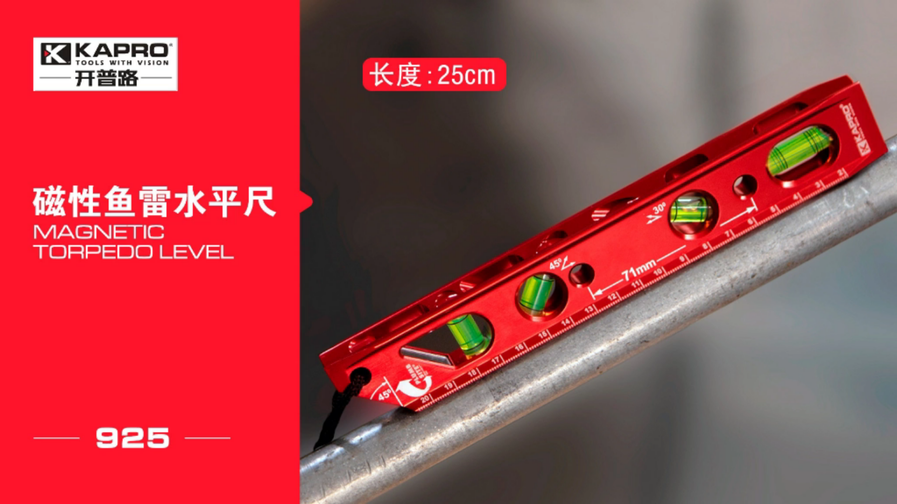 水平尺带磁性便携式开普路925M