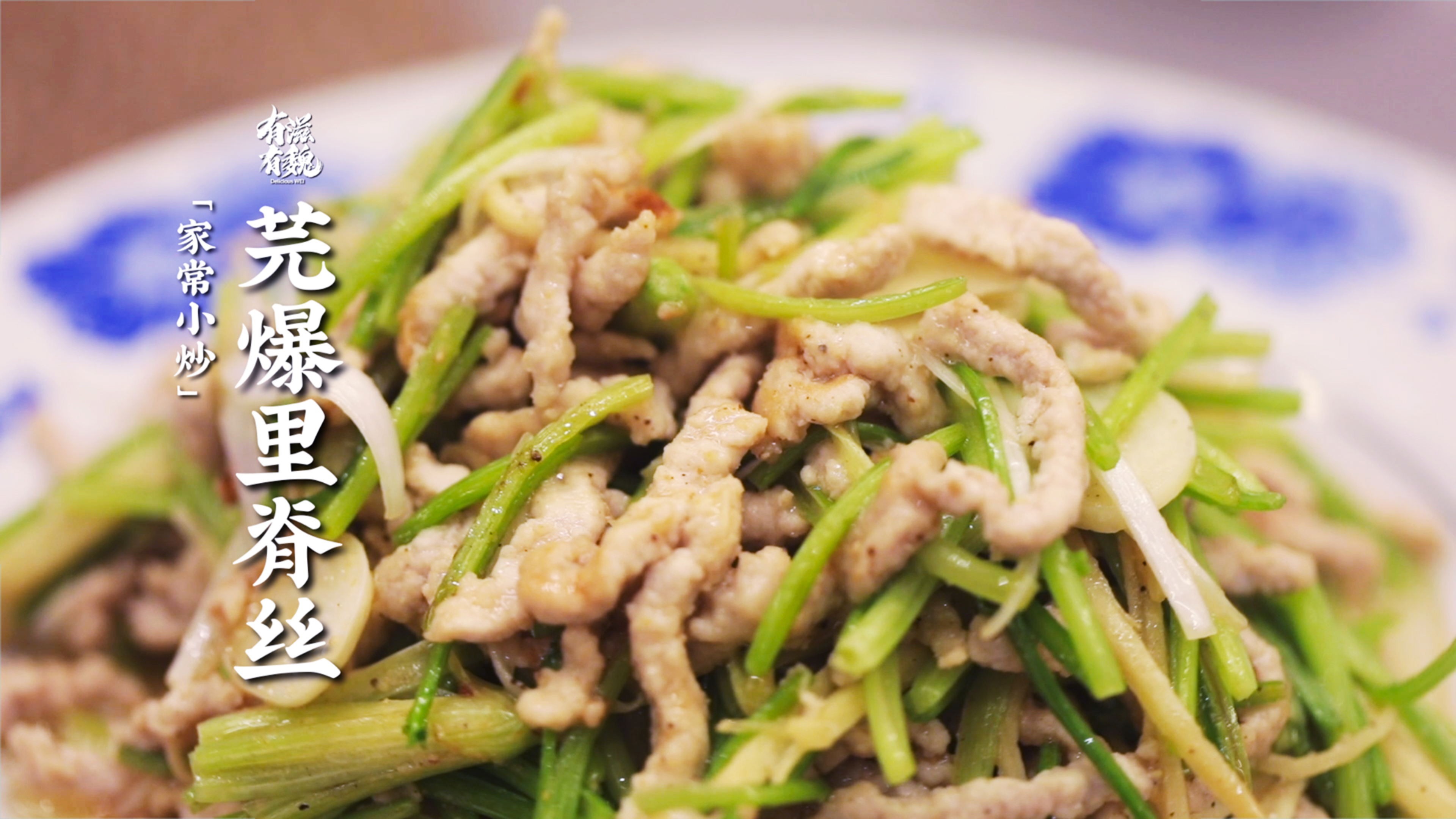 传统鲁菜【芫爆里脊丝】快火速成·简单美味