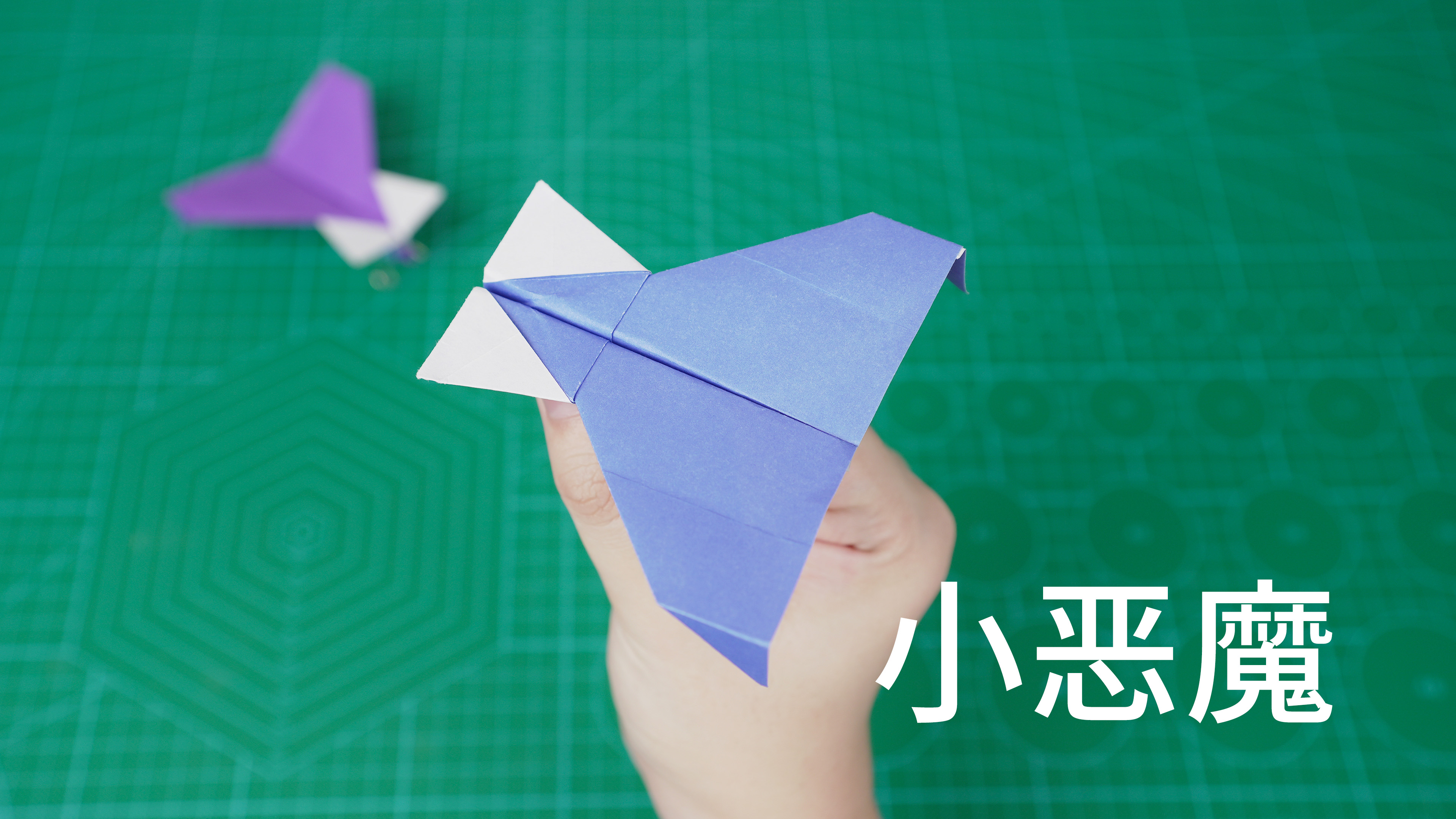 曾经火爆全网的小恶魔纸飞机，飞得又快又远又稳！