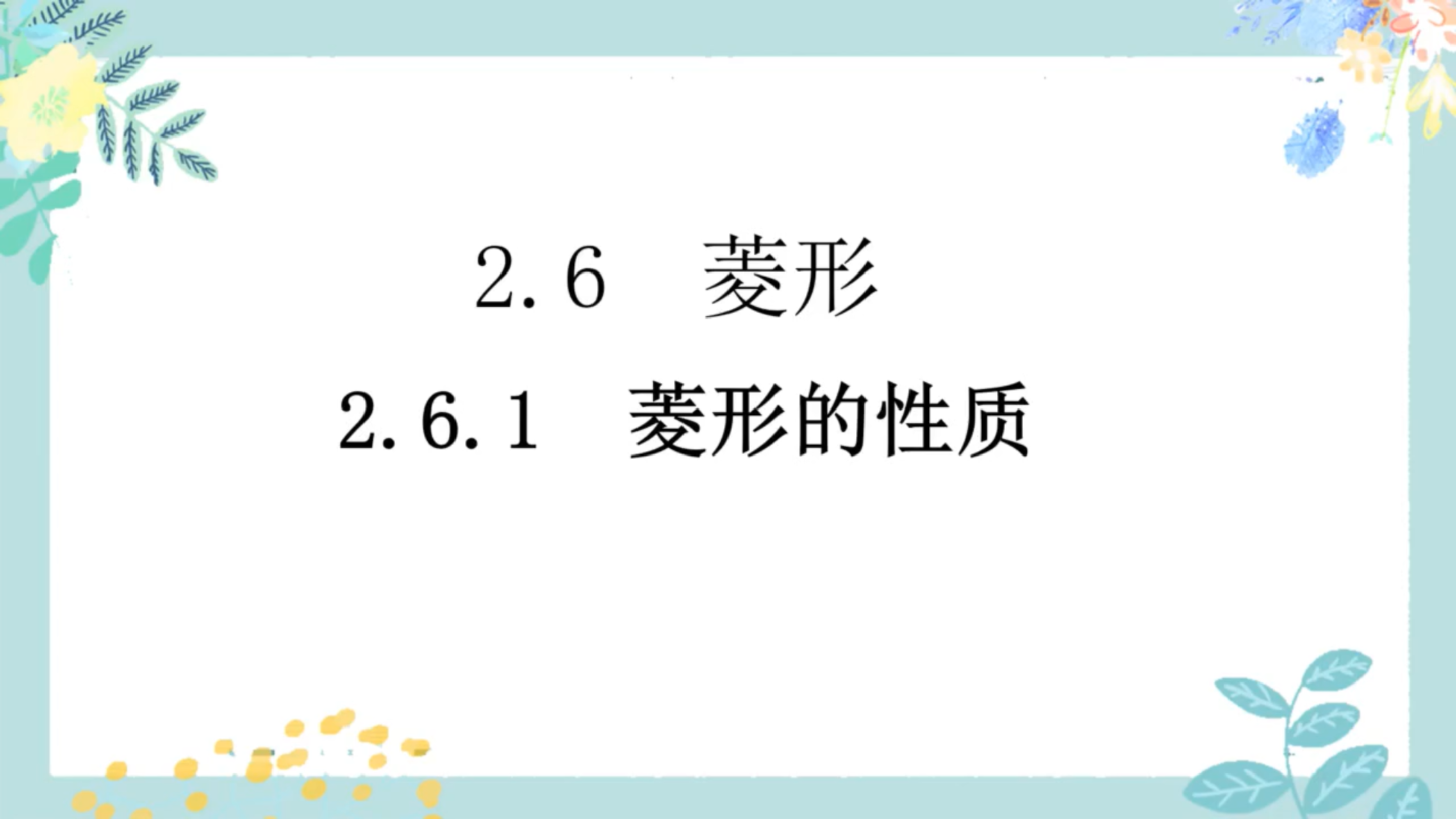 [图]菱形的性质(湘教版八年级下册数学2.6.1)