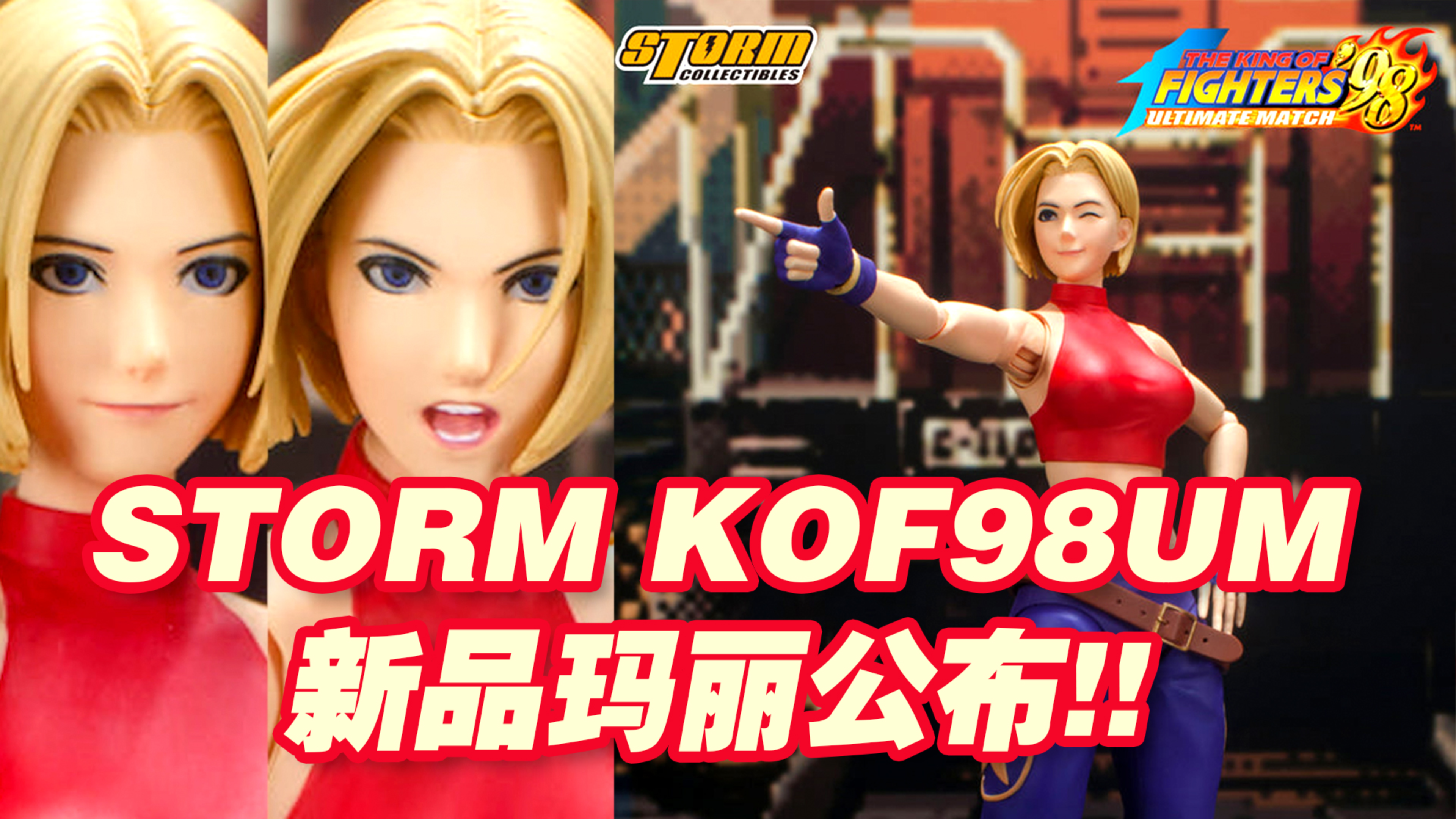 [图]【涛光玩具箱】Storm公布拳皇98um可动玩偶玛丽消息