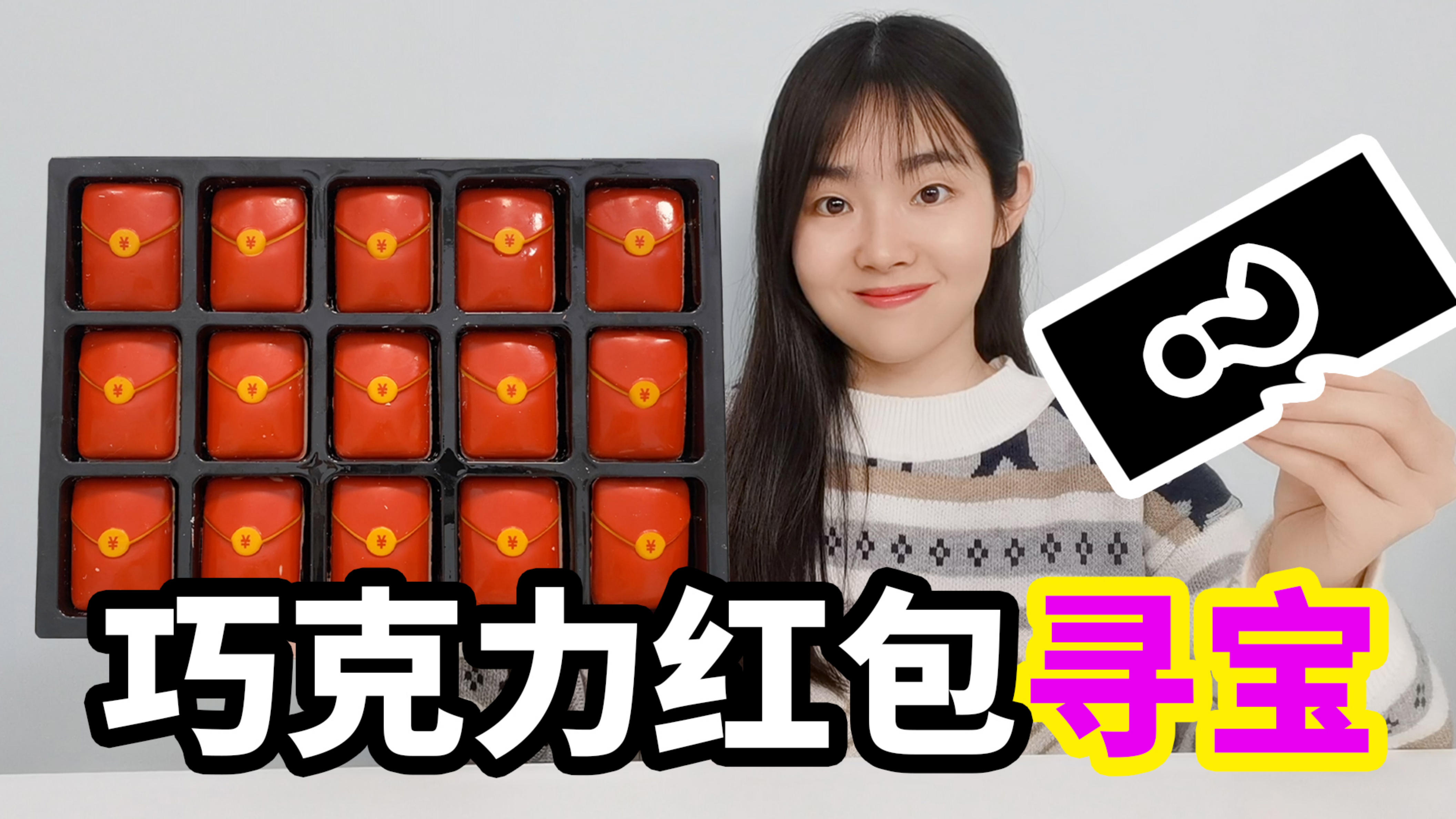 挑战巧克力红包寻宝,据说里面还能开出100元,是不是真的?