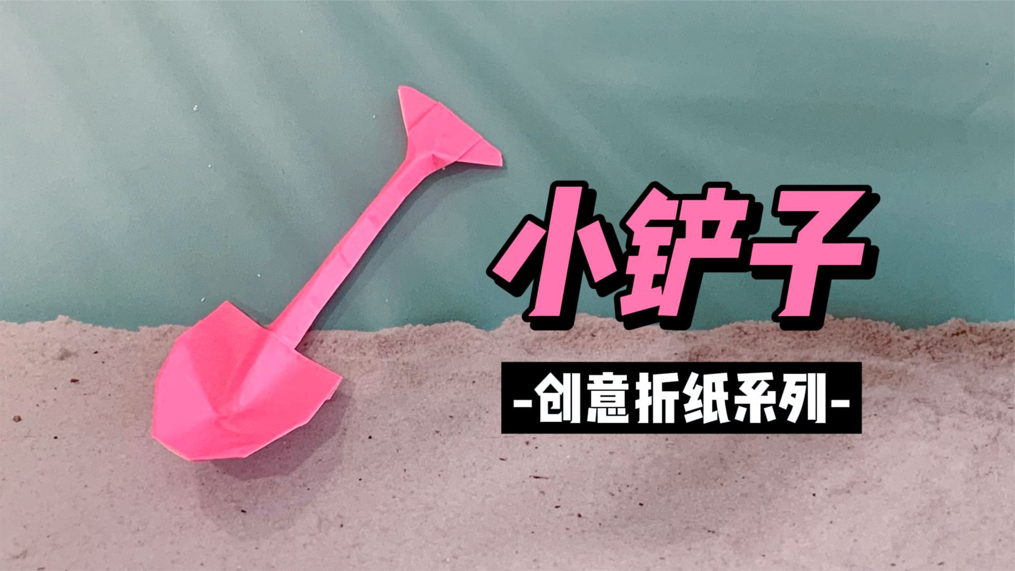 小朋友挖沙必备,小铲子折纸教程,超简单的自制工具