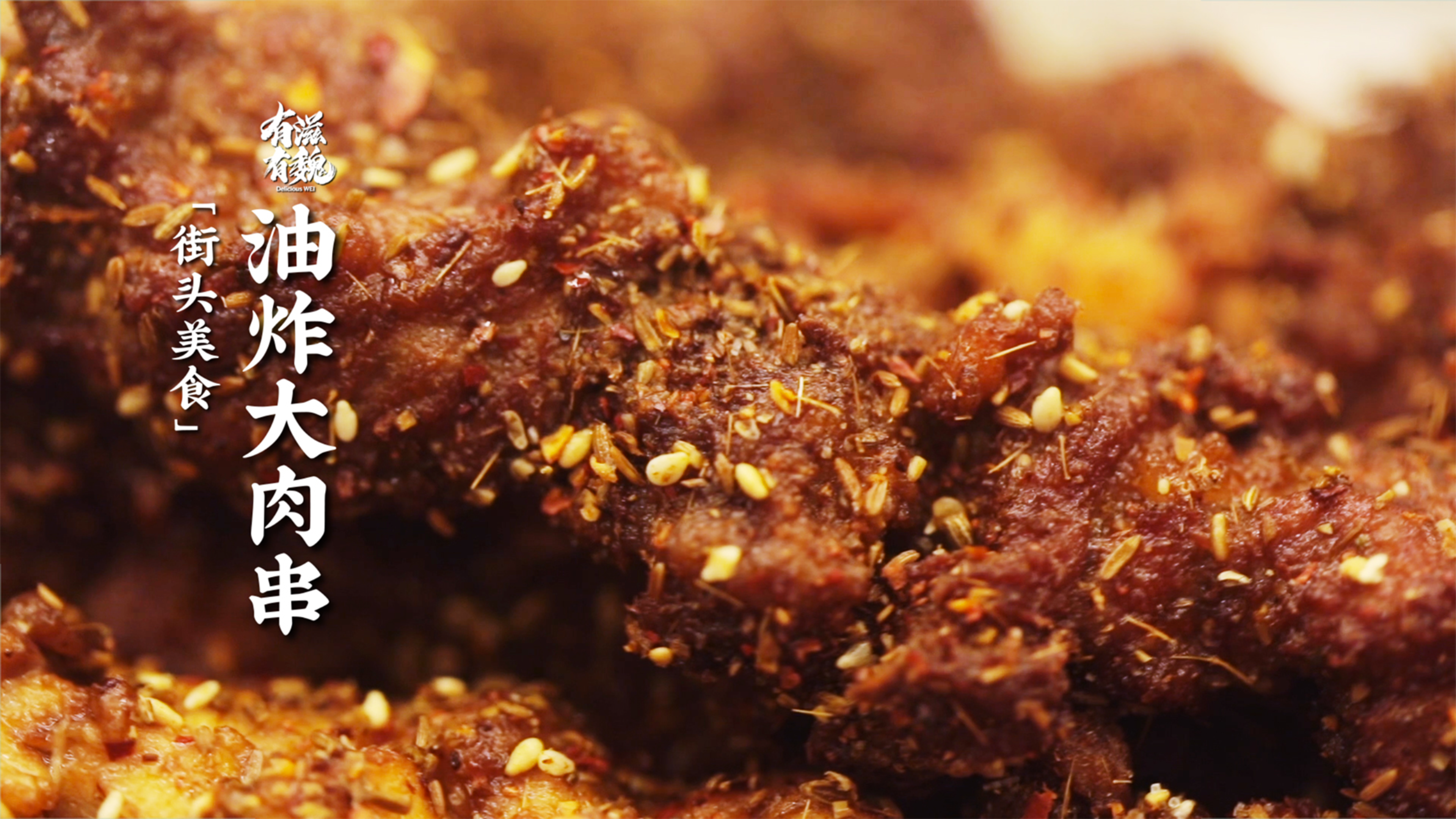 在家能做的街头美食【油炸大肉串】吃的就是一个过瘾!