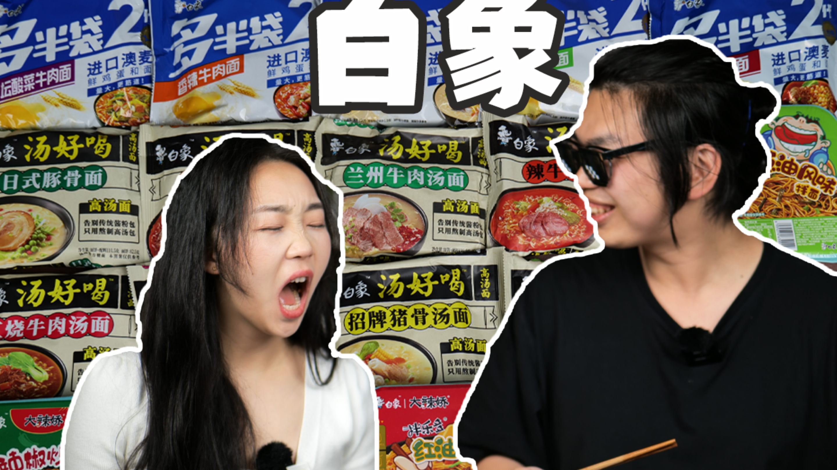 白象全部18种口味方便面大PK!冠军竟是它?