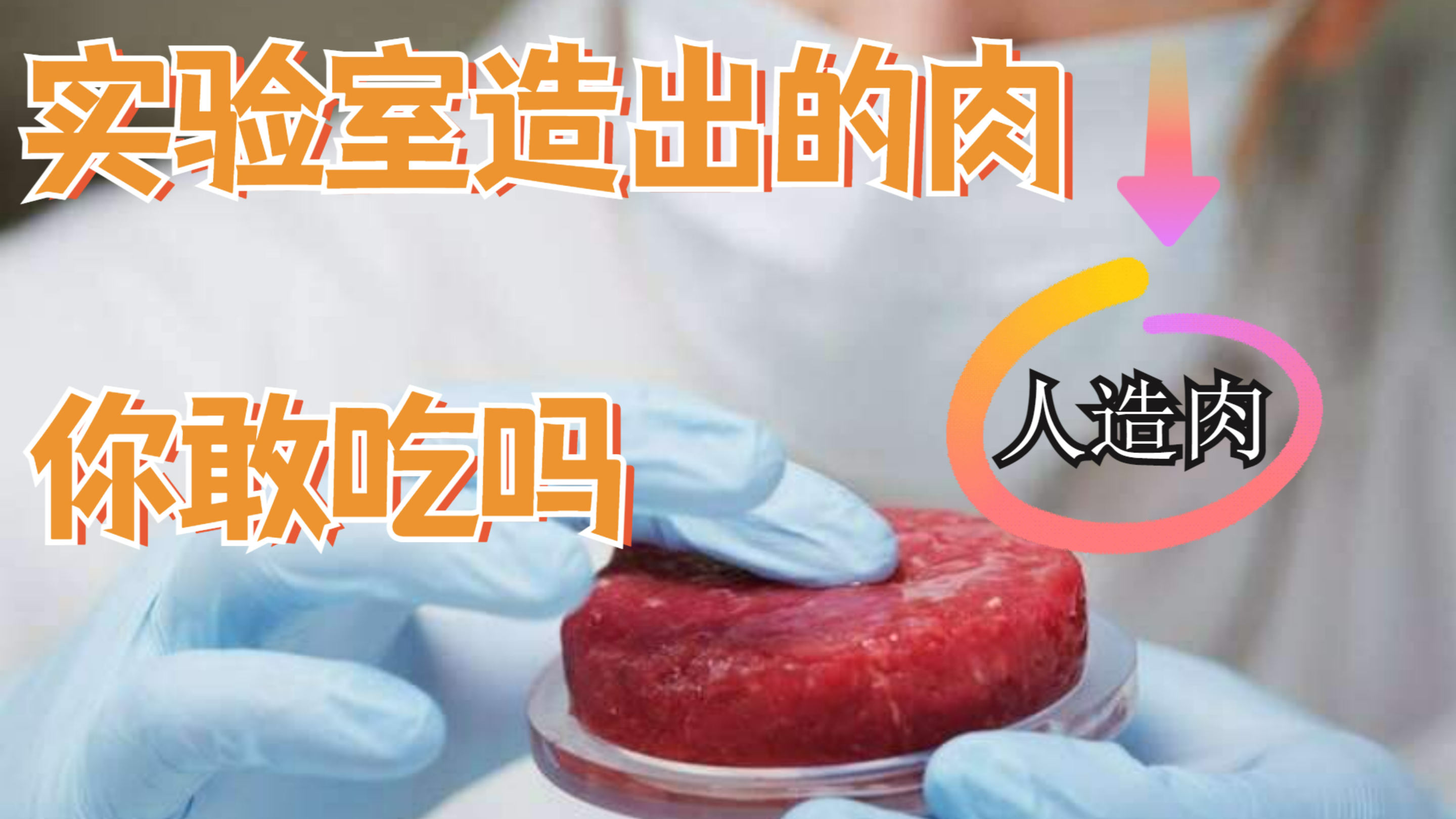 以后可能吃不着牛羊肉了,吃的都是“人造肉”