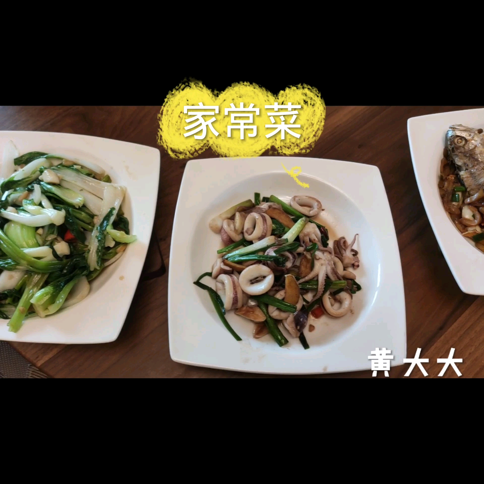 家常菜:泥丁沙虫丝瓜猪肉汤,清炒杂菜,红烧黄花鱼,爆炒鱿鱼