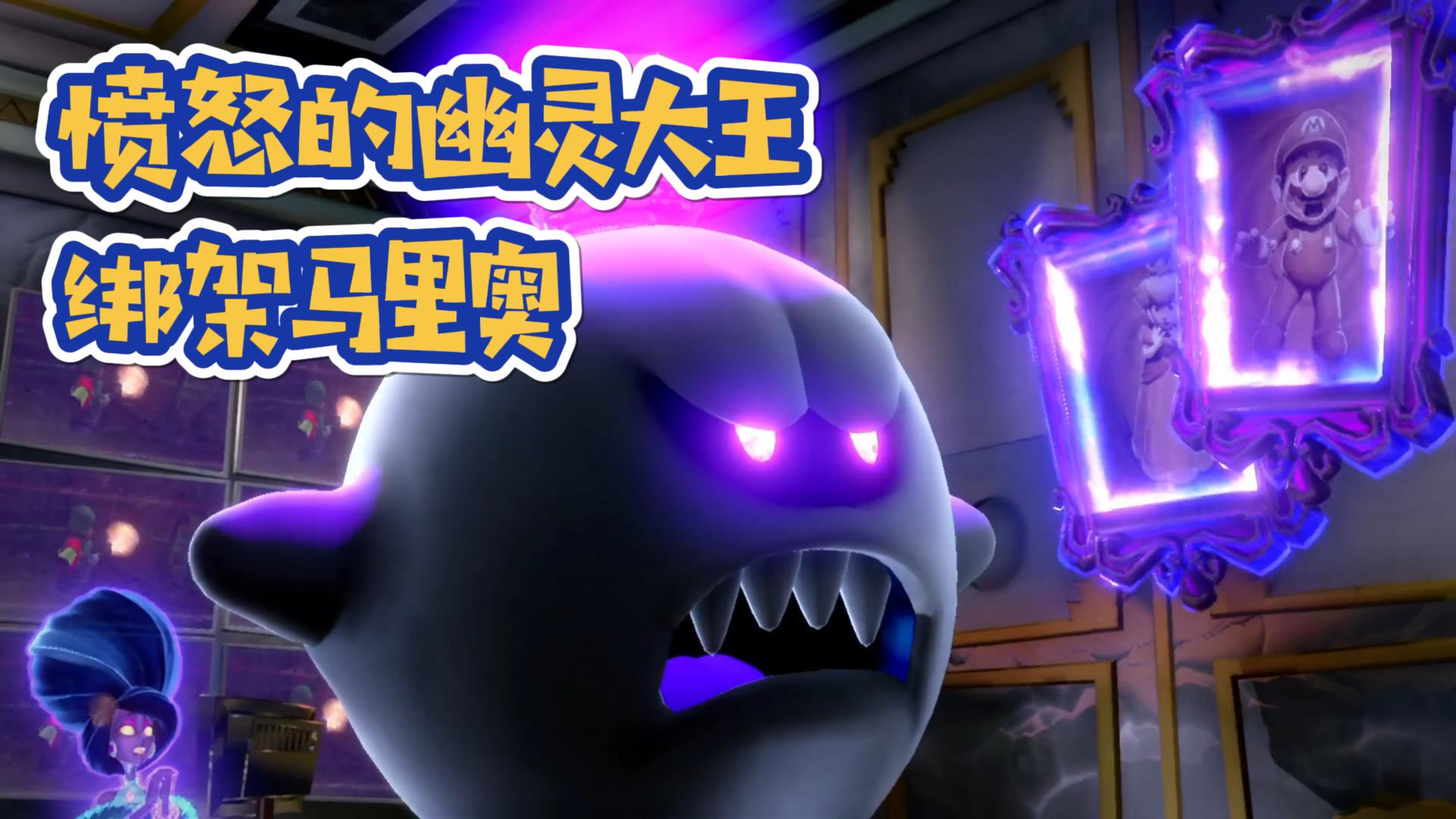 【路易吉鬼屋3】第二十二集 大事不好!战胜海盗鲨鱼幽灵王愤怒啦