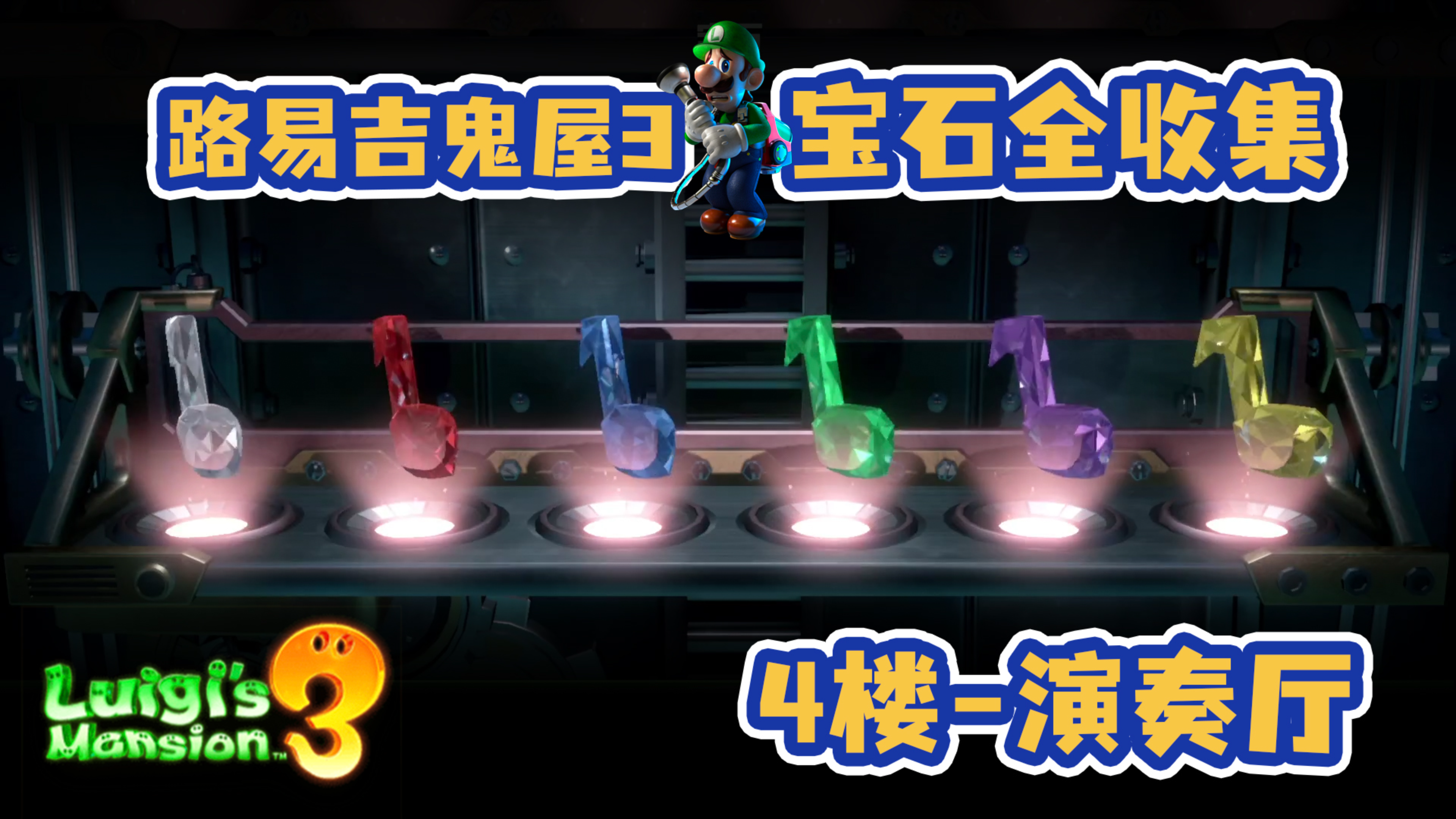 【路易吉鬼屋3宝石全收集】4楼 演奏厅 五音不全怎么拿最难宝石