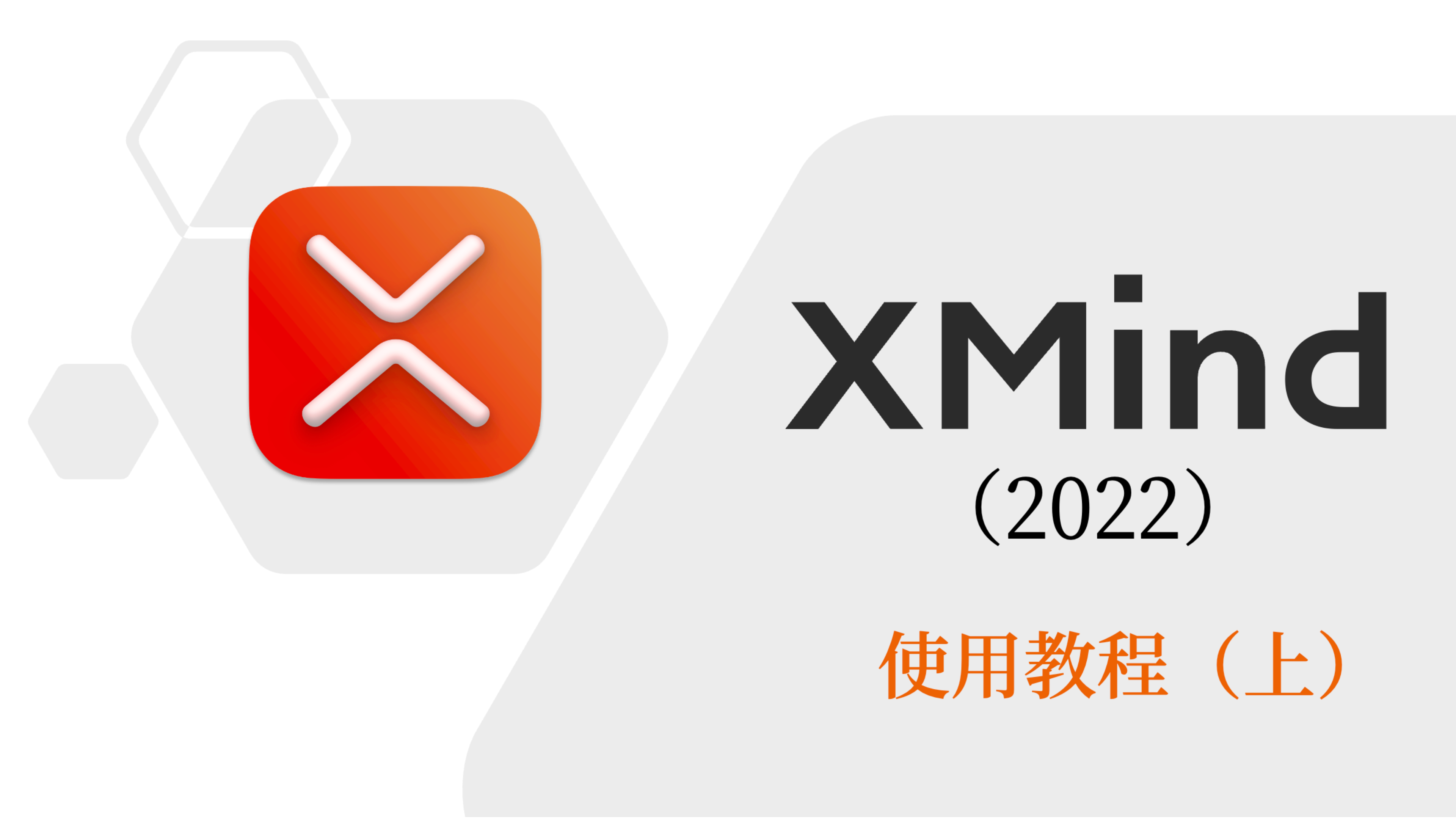 [图]学习思维导图 XMind2022 使用教程(上)