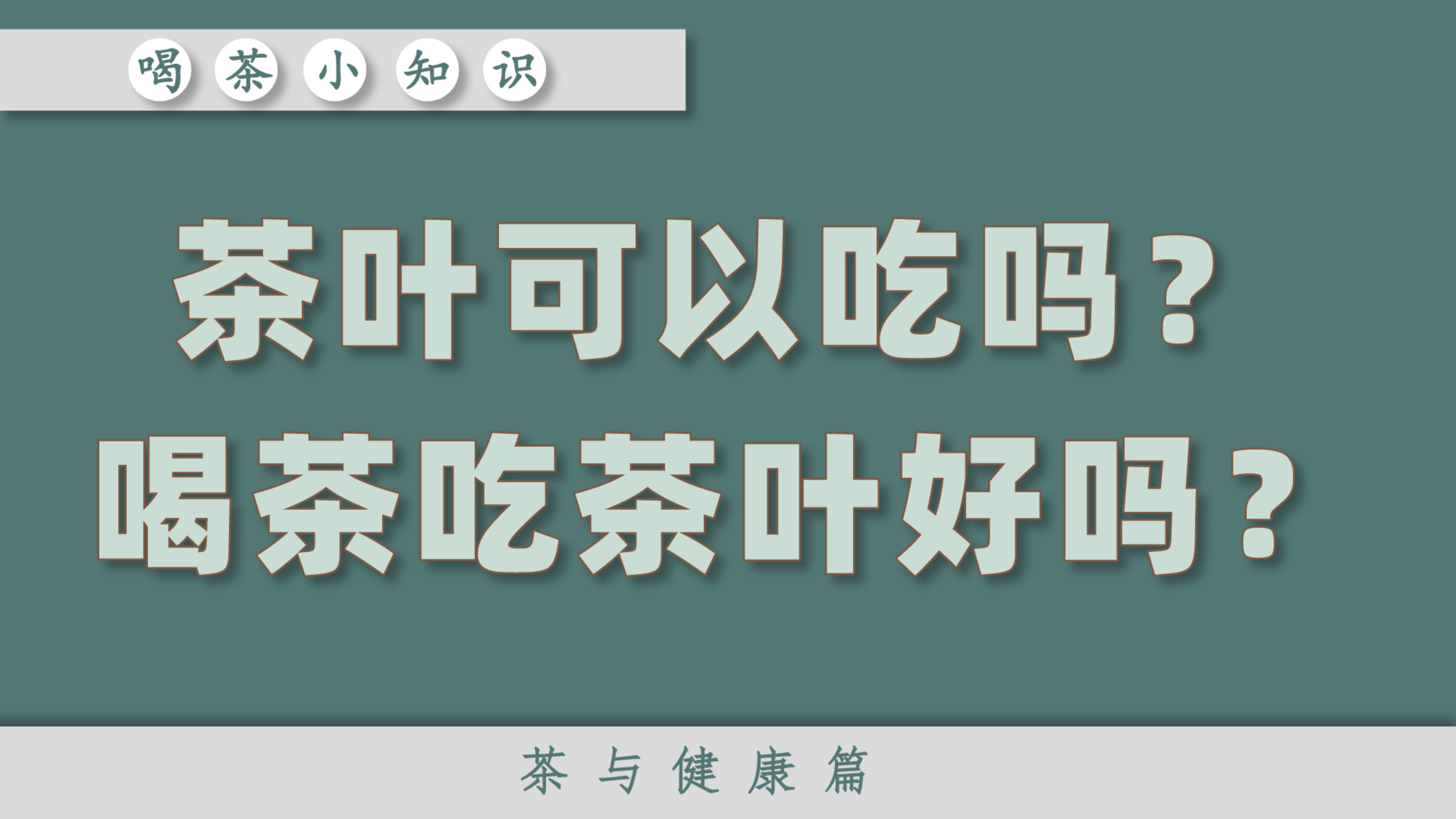 茶叶可以吃吗?喝茶吃茶叶好吗?