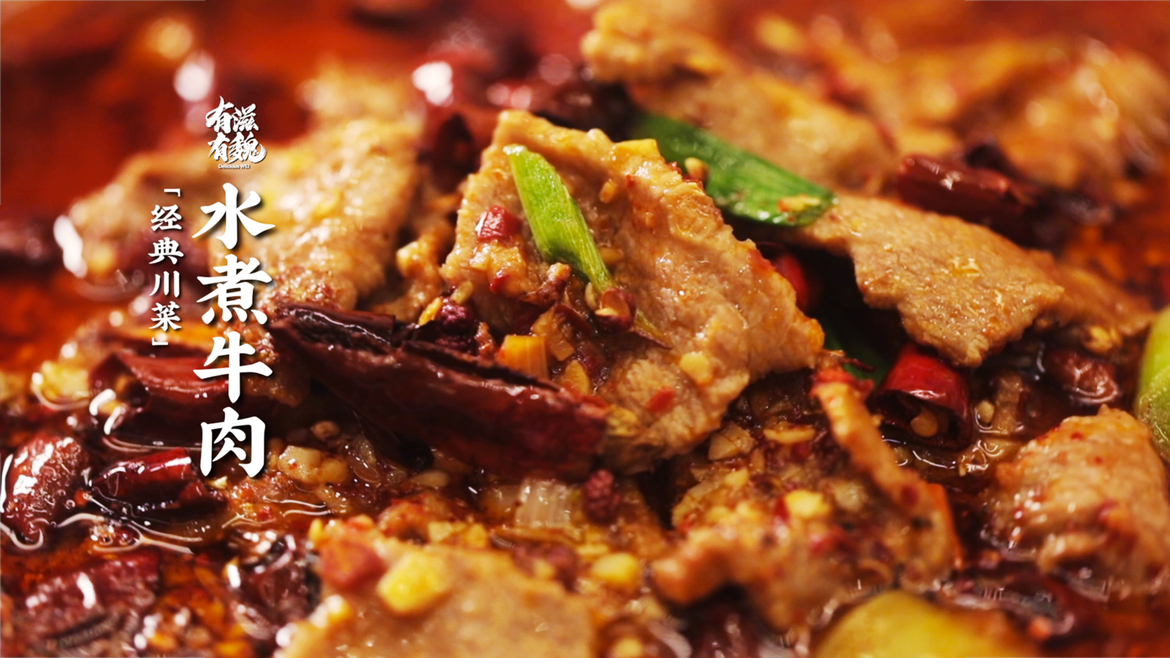 大美中国菜【水煮牛肉】经典川味麻辣烫