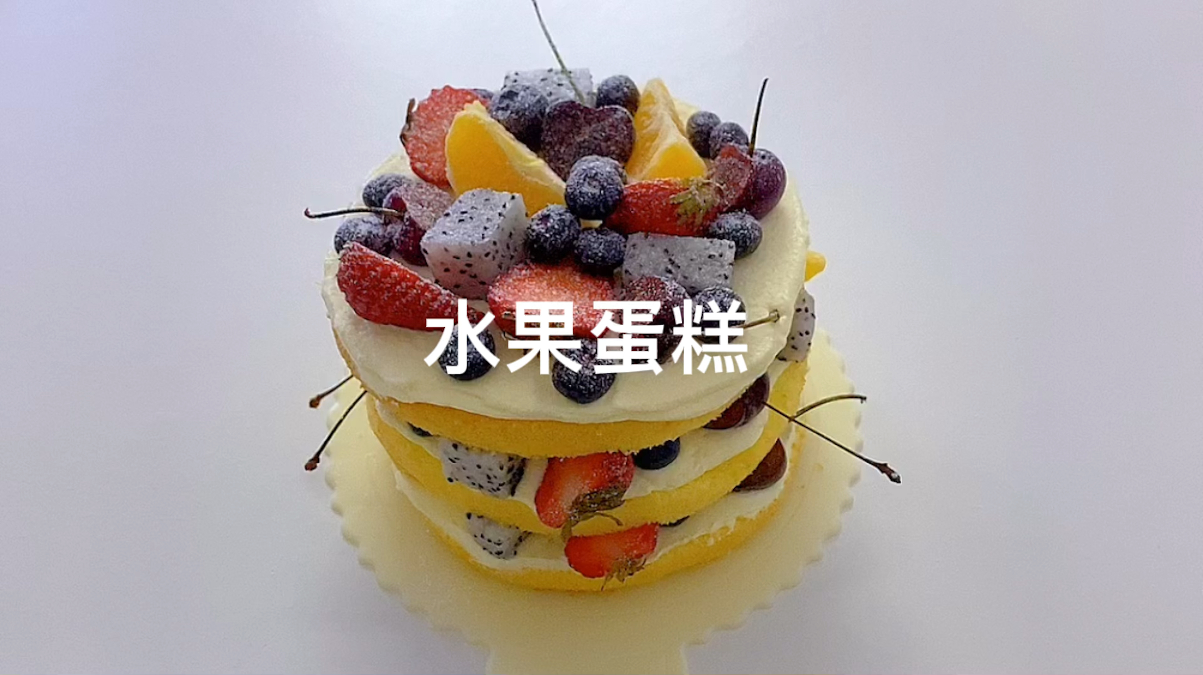 很适合新手小白做的水果裸蛋糕,不用抹面,简单又好看!