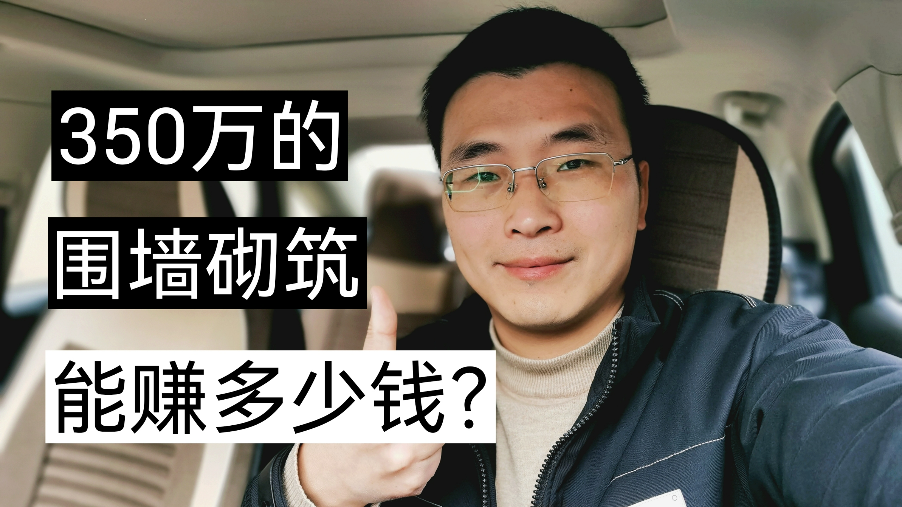 350万的围墙砌筑工程,能赚多少钱?