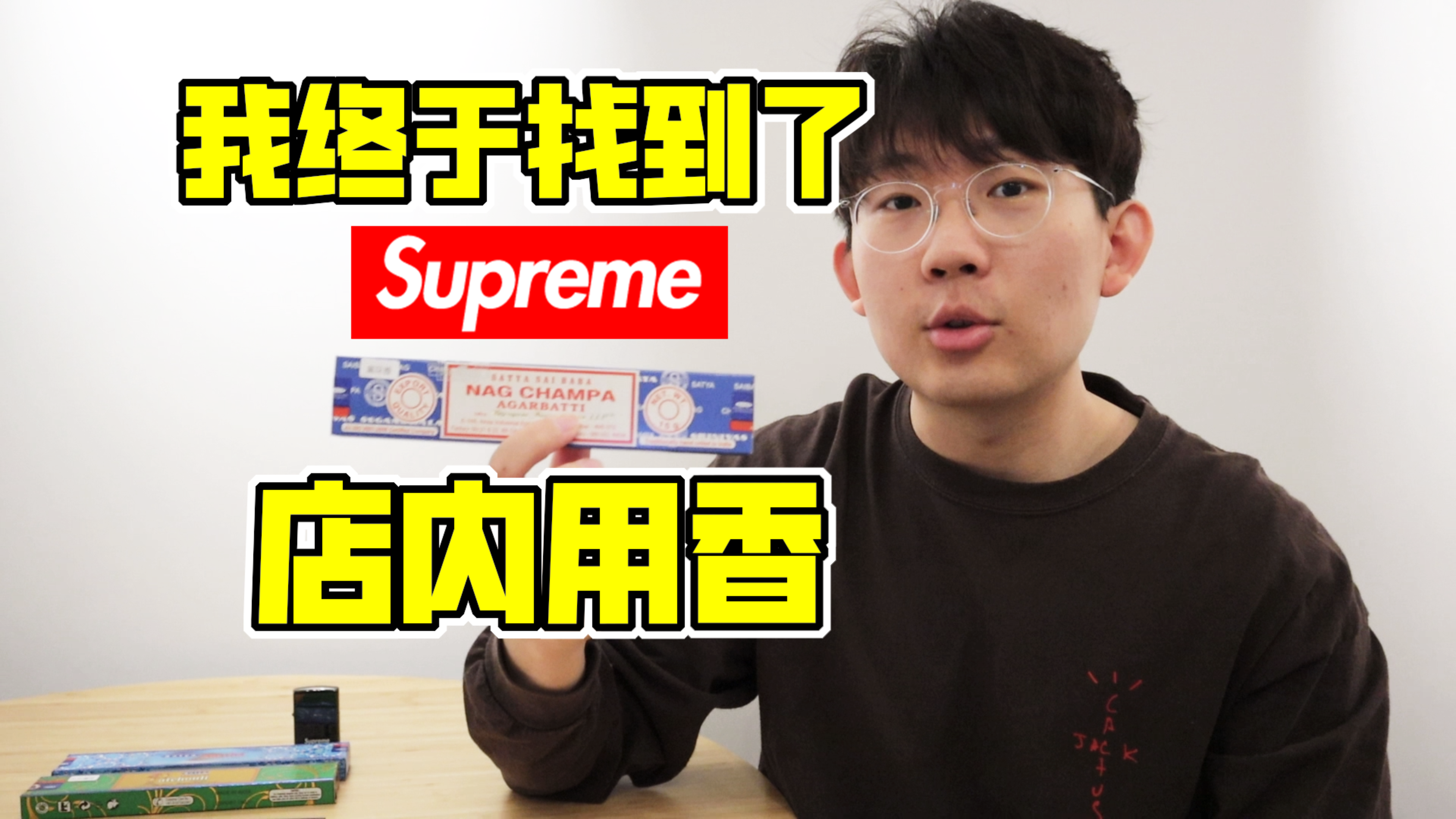 全网首发!冷门收藏!历经八年Supreme店内用香终于被我找到了