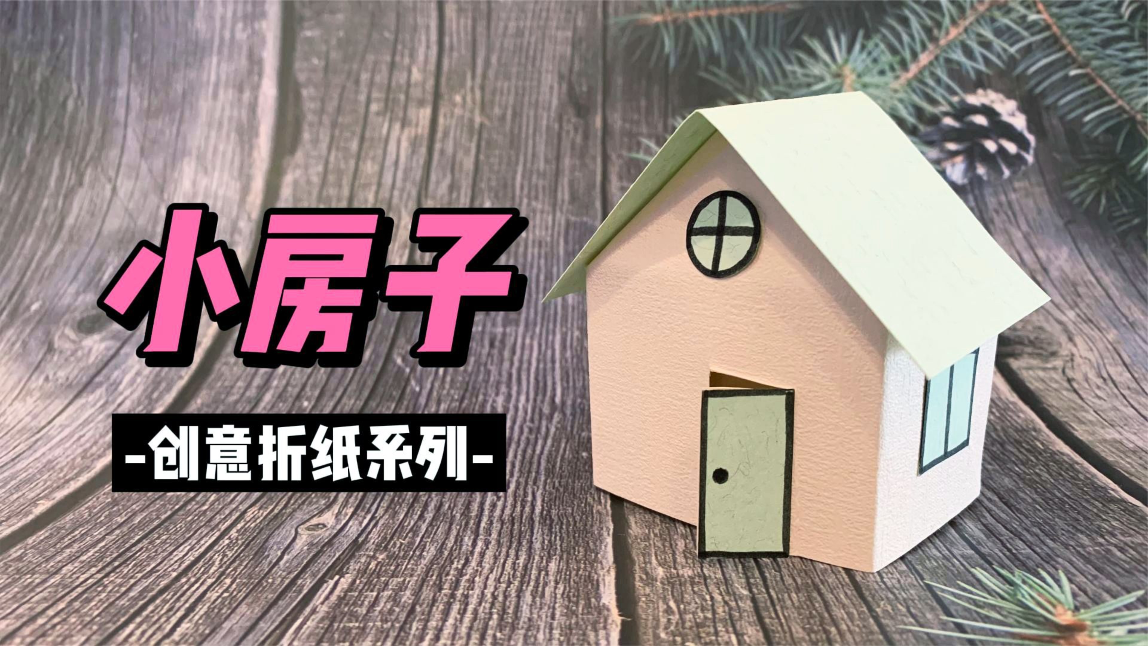 DIY迷你小房子手工折纸教程,立体能开门,过家家必备