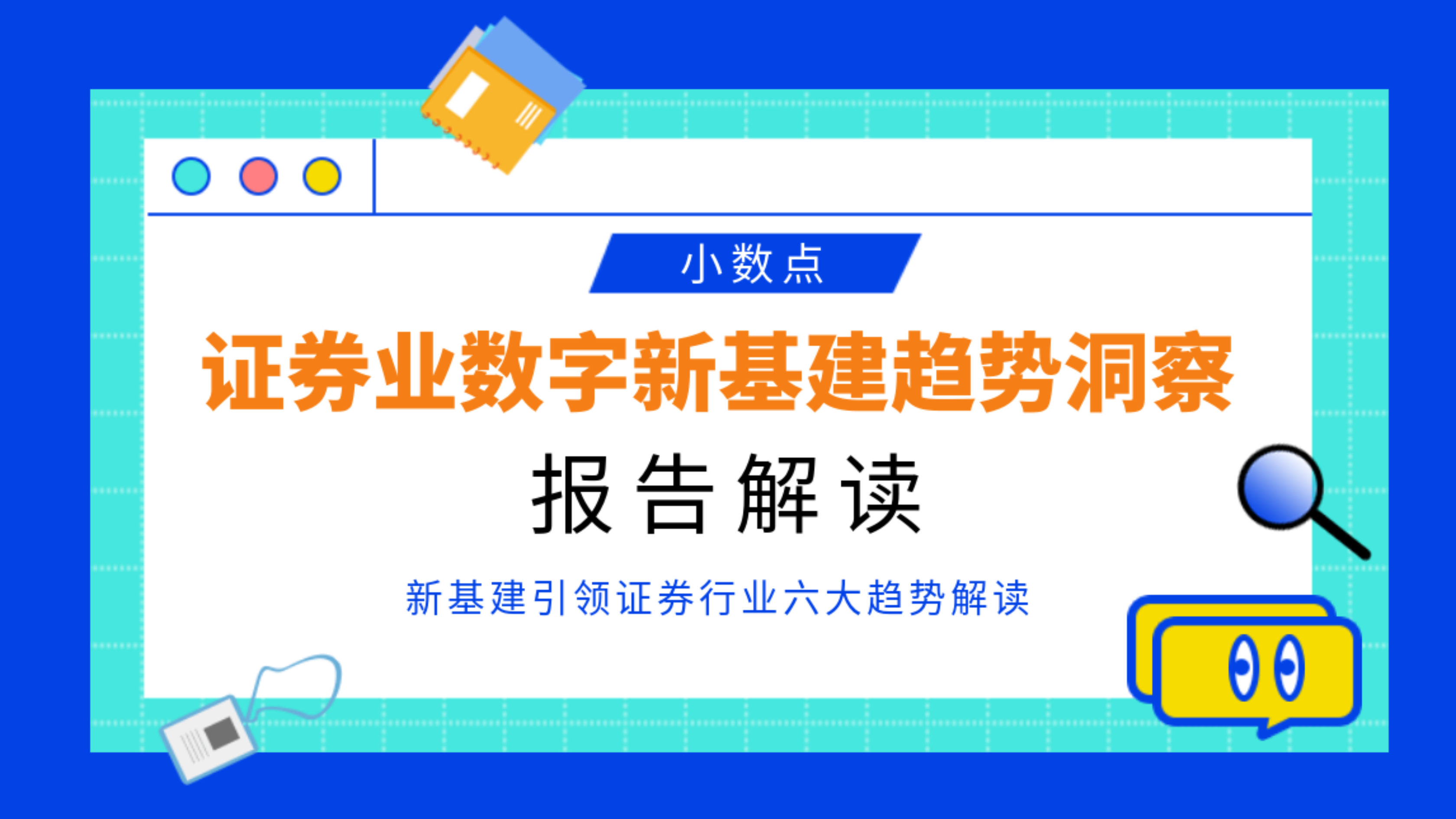 [图]【数据分析师】证券业数字新基建趋势洞察 神策数据