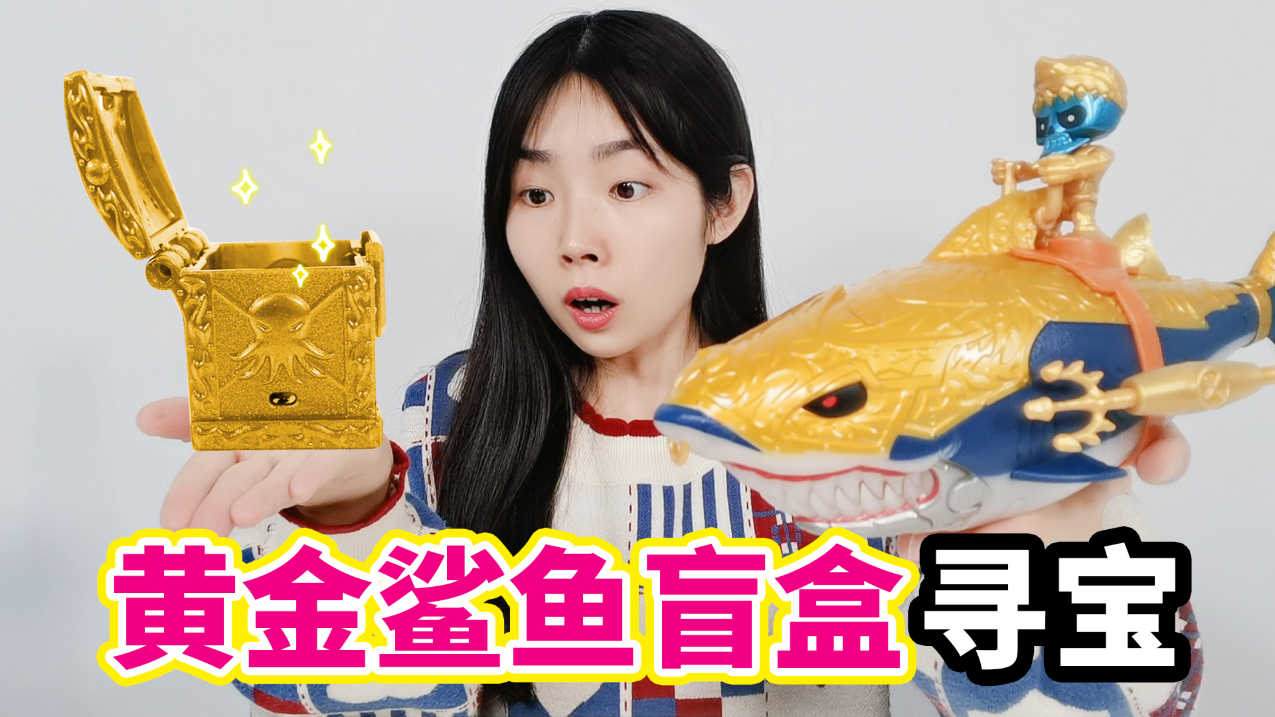 黄金鲨鱼盲盒寻宝，据说有机会拆中黄金纪念币，最后能拆到吗？