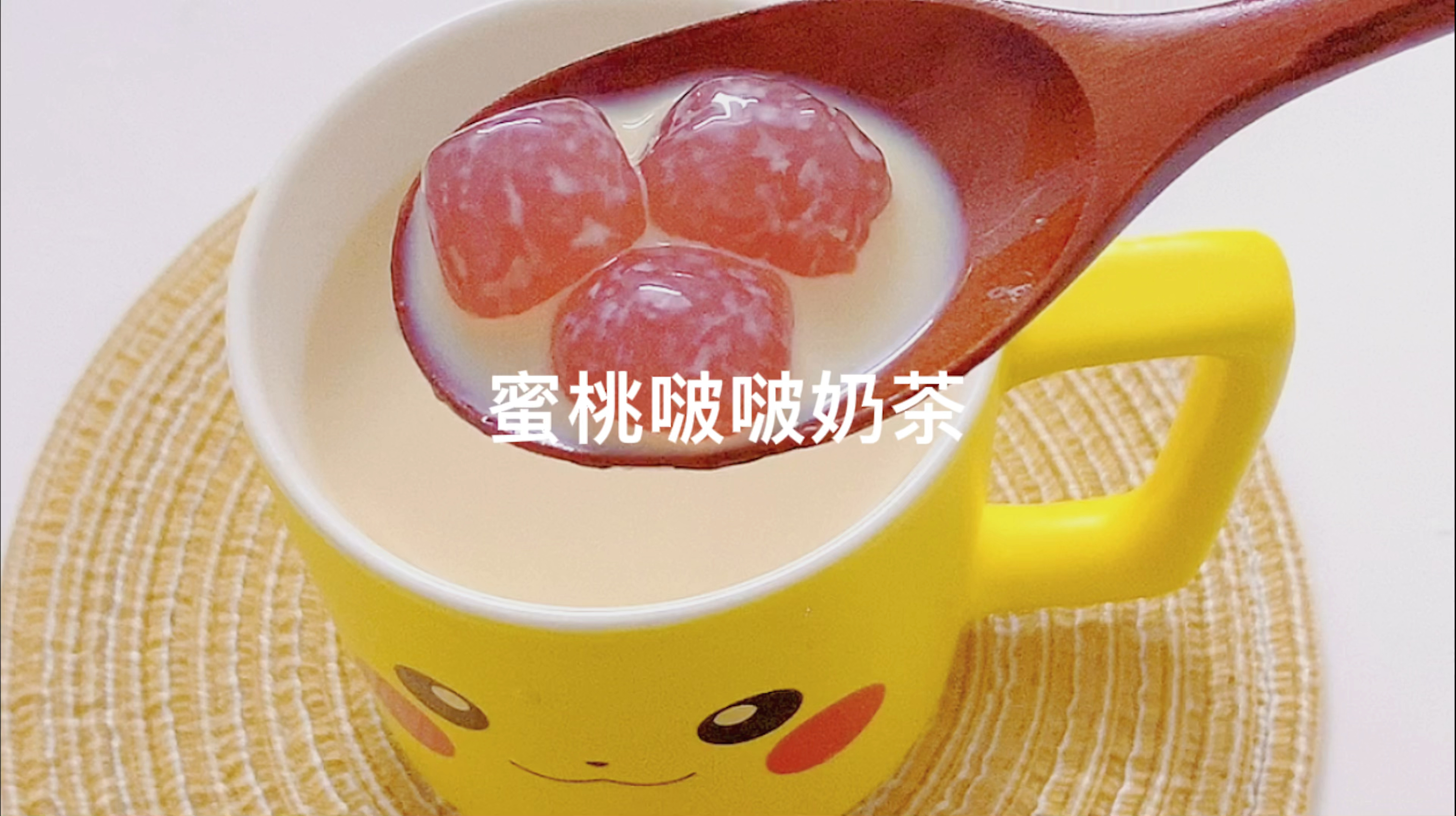 吃不完的桃子用来做啵啵奶茶,QQ弹弹的啵啵太喜欢了～