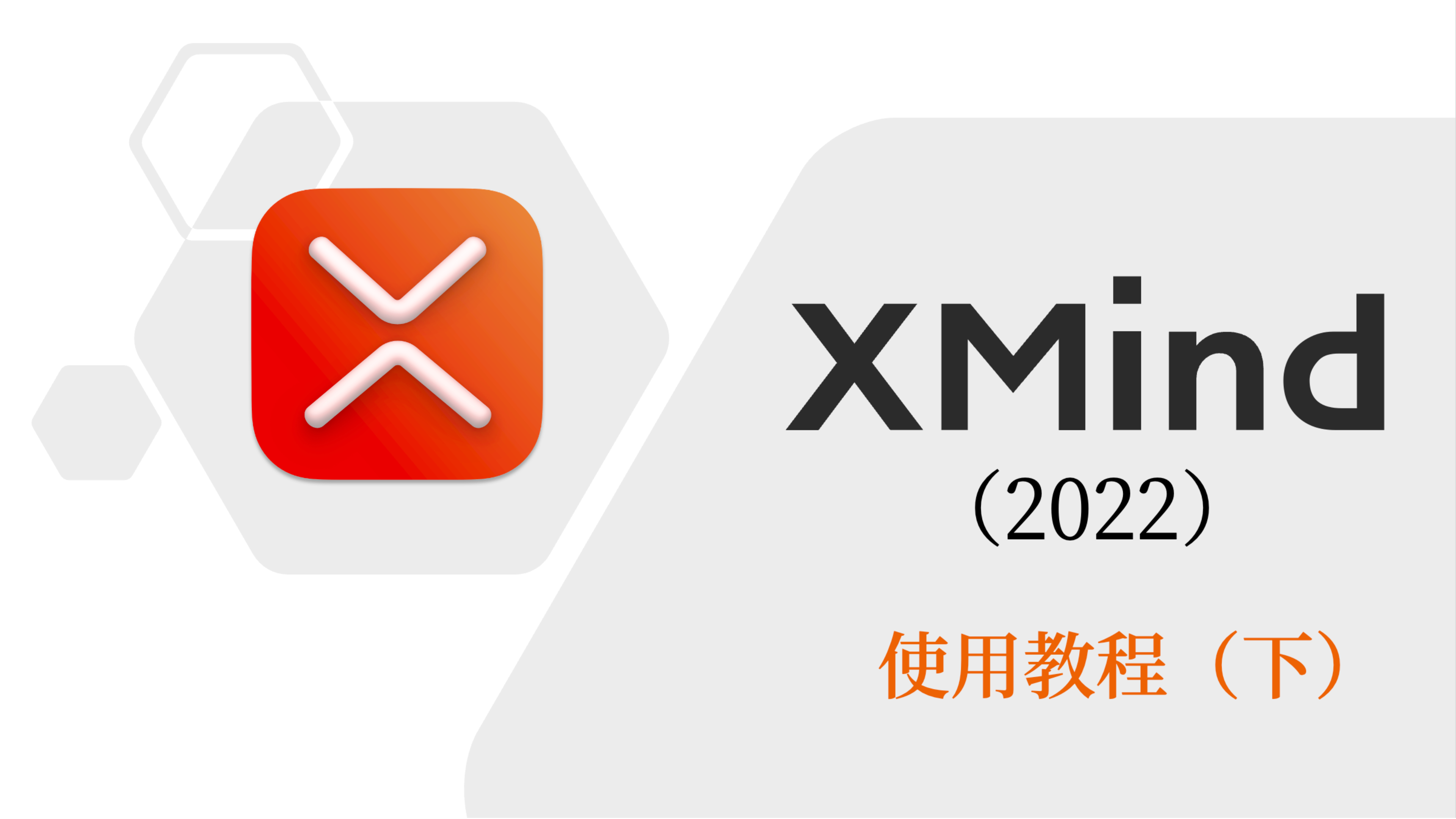 学习思维导图 XMind 2022 使用教程(下)