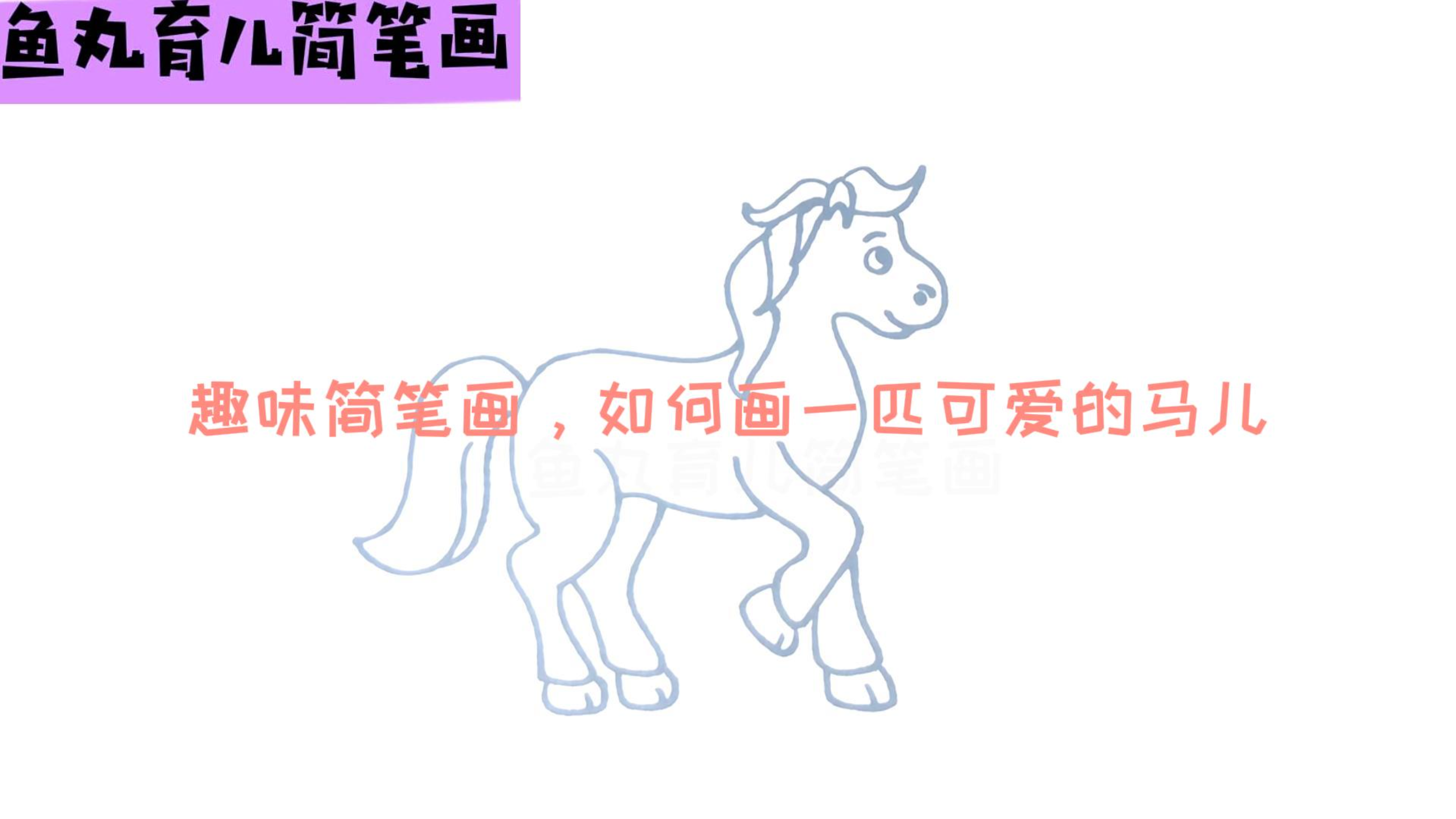 趣味简笔画,如何画一匹可爱的马儿,你学会了吗