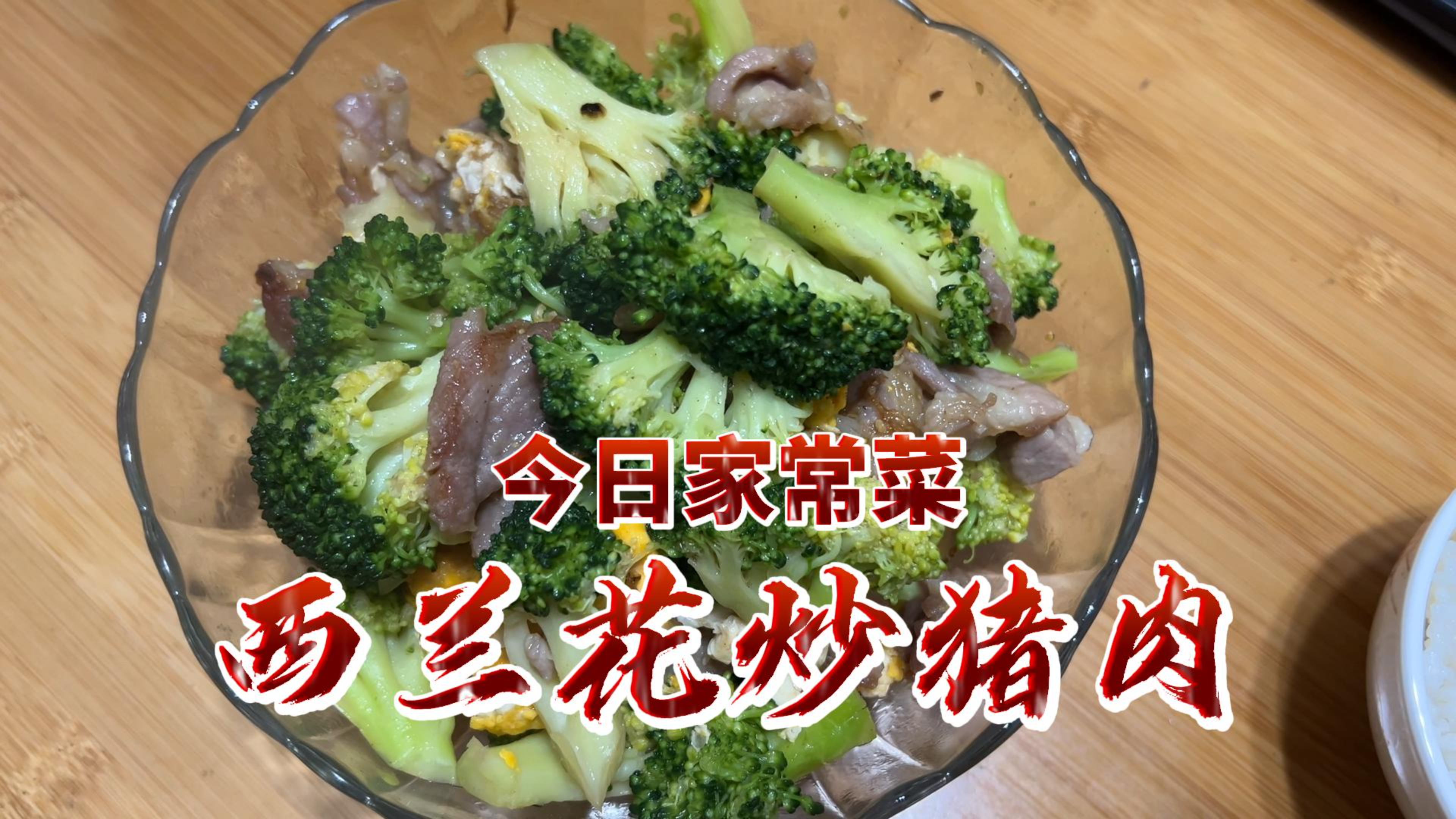 简简单单又一餐,今日家常菜:西兰花炒猪肉