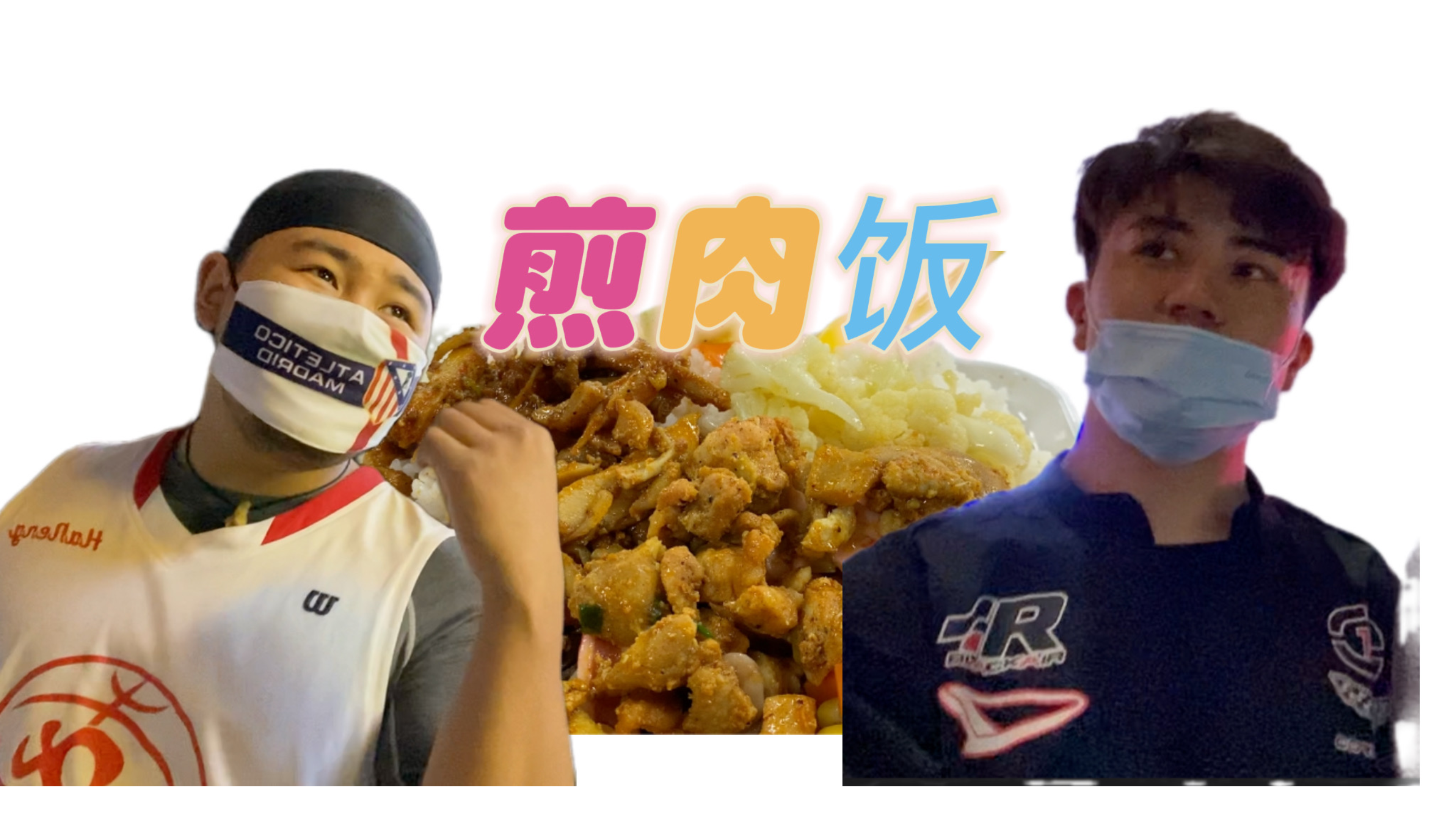 投稿的煎肉饭,味道真好!