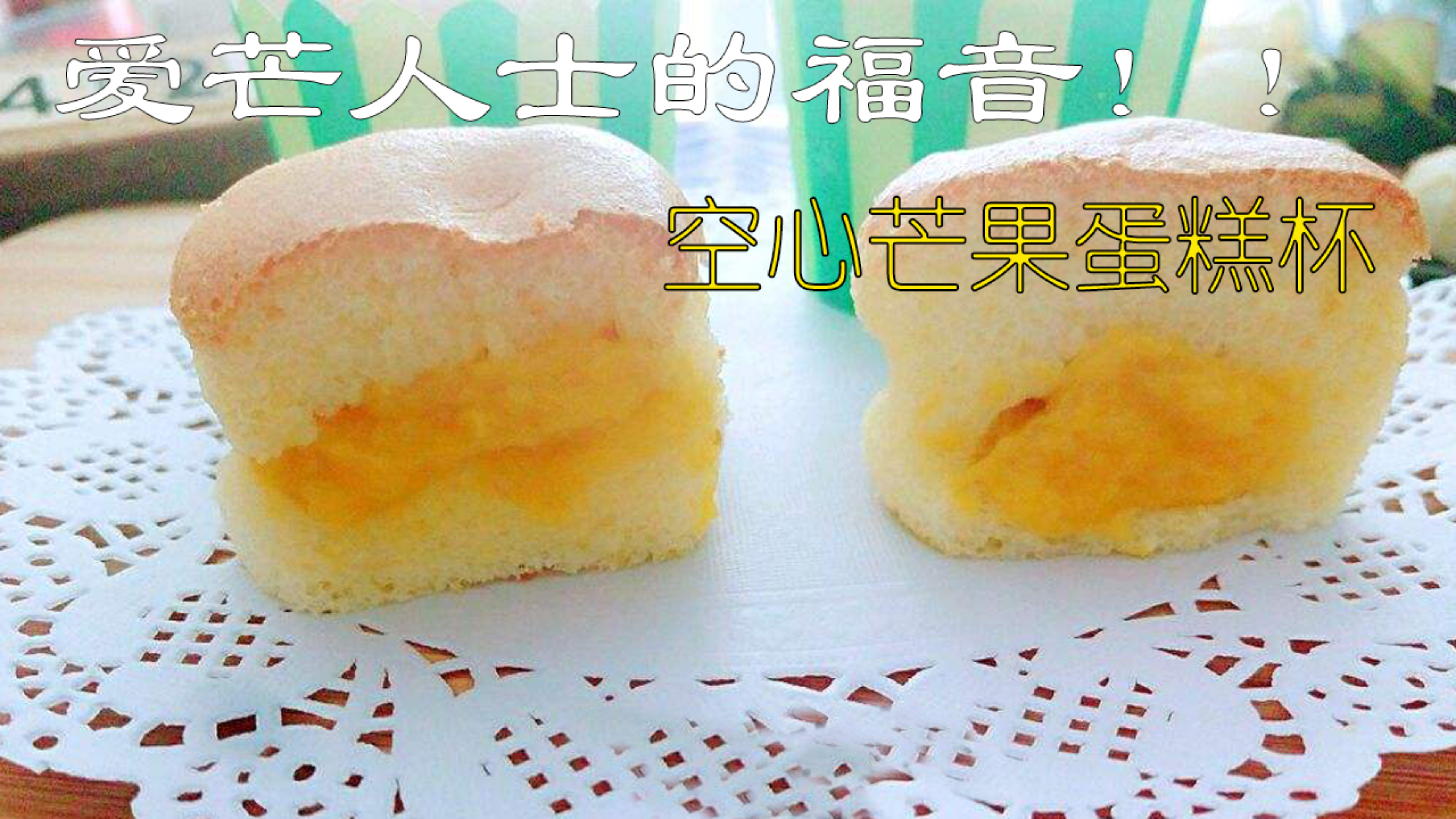 芒果季到了!教你做空心芒果蛋糕杯,招待朋友好吃又有面子!