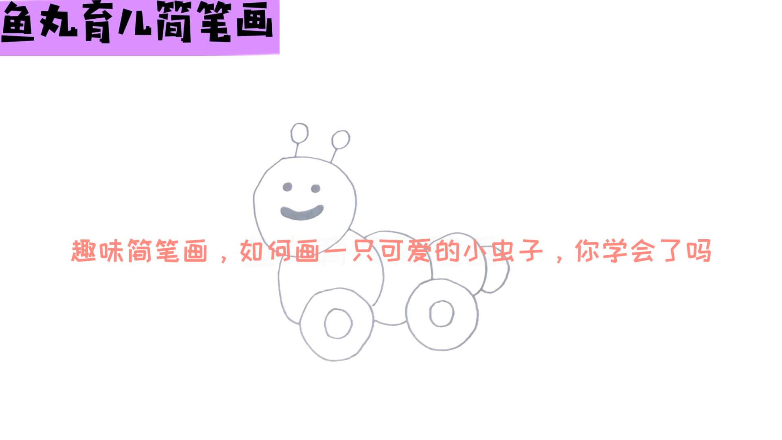【简笔画】趣味简笔画,如何画一只可爱的小虫子,你学会了吗