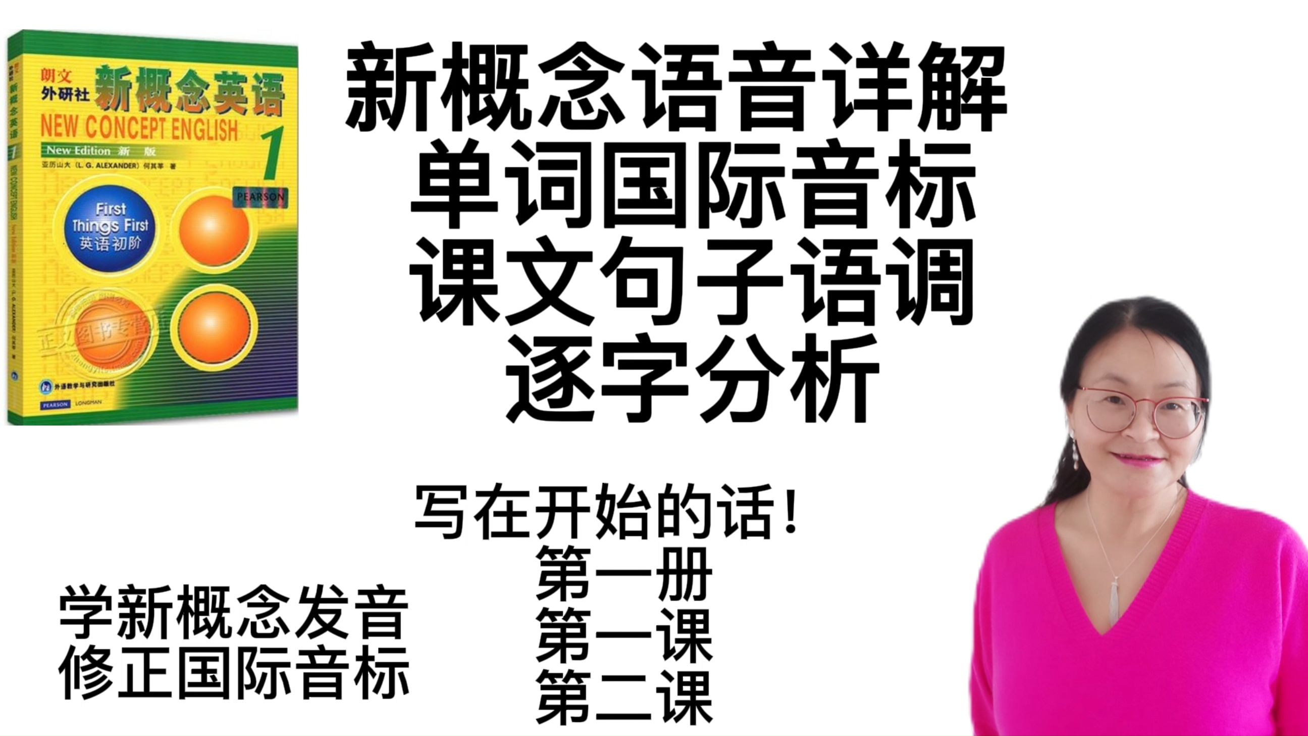 [图]新概念英语语音详解第一册1/2课 单词音标 课文句子语调逐字分析