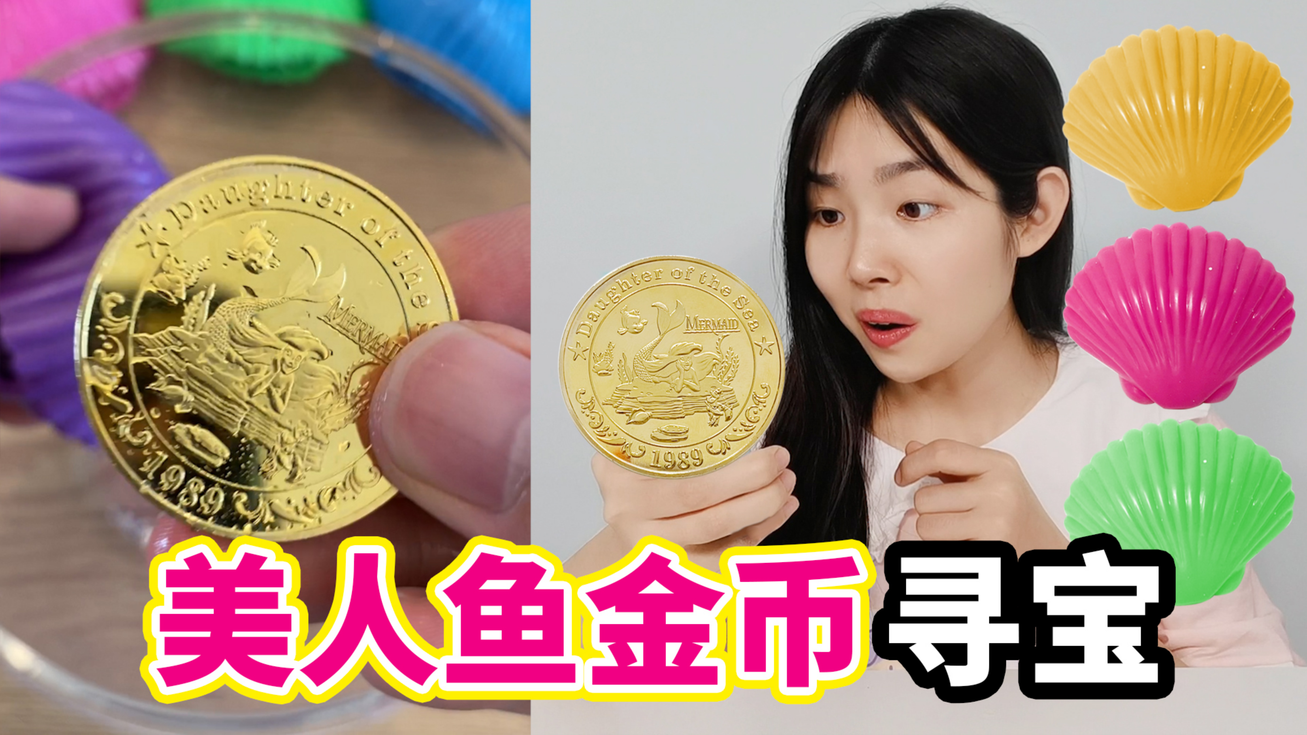 挑战贝壳捏捏乐寻宝，一捏就会出现美人鱼，还能拆出美人鱼金币