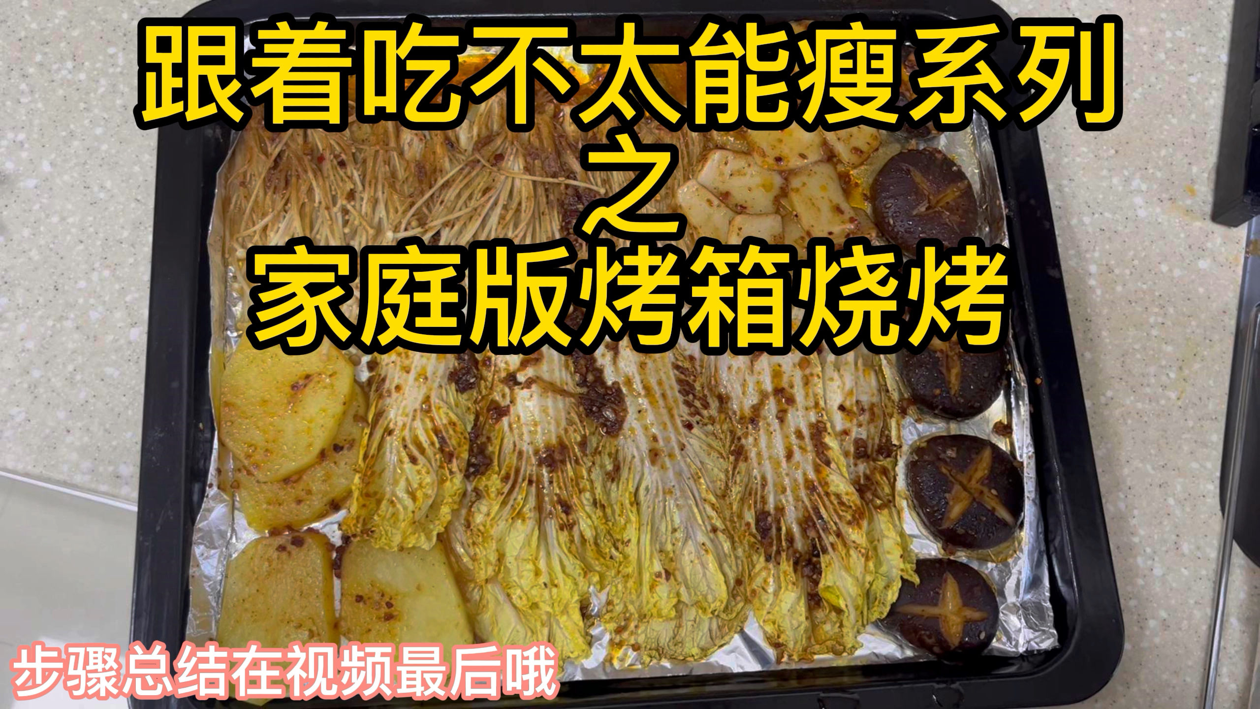 在家也能复刻烧烤摊的烤串!