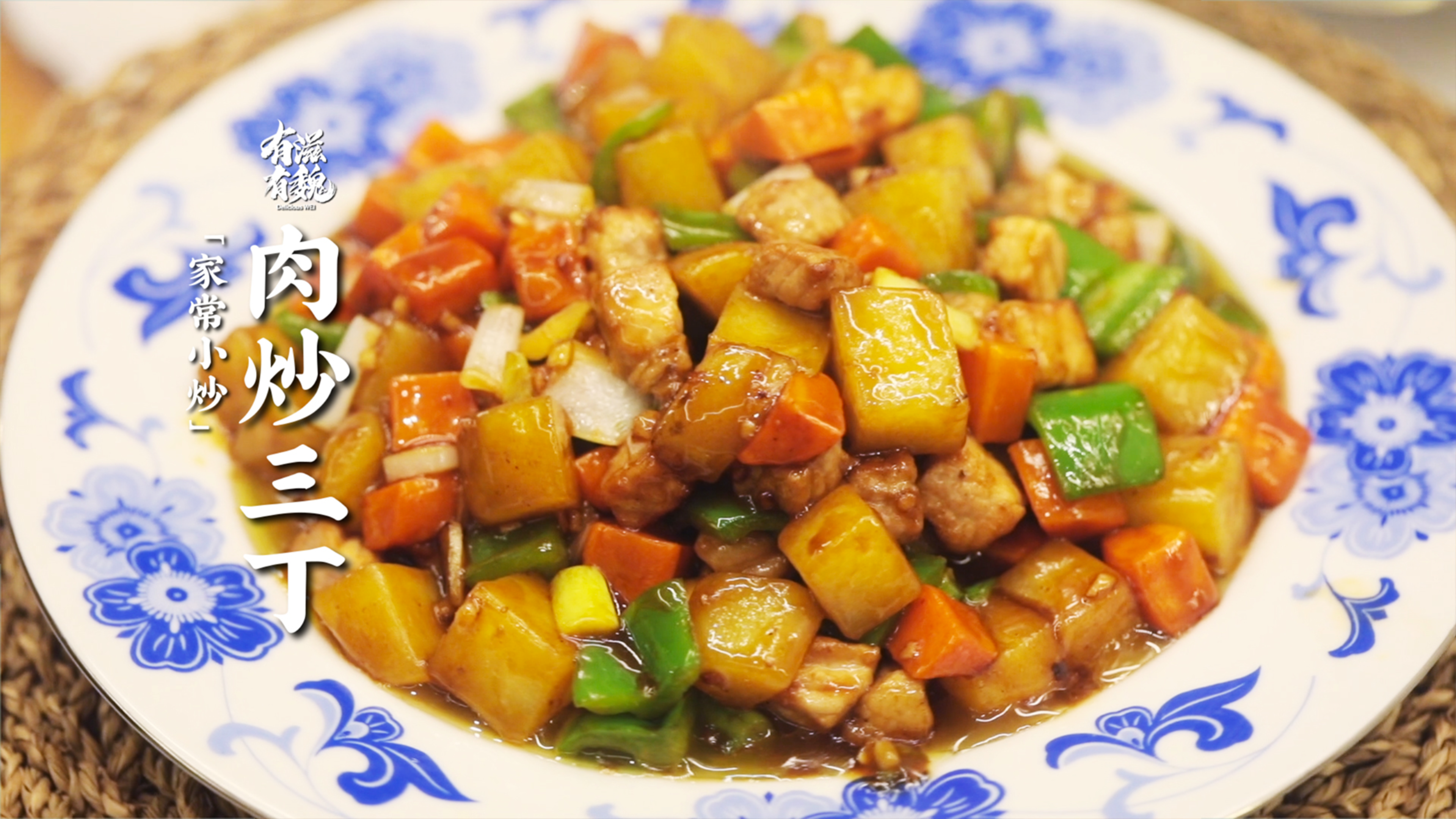 魏哥家庭小炒【肉炒三丁】宫保口味更下饭